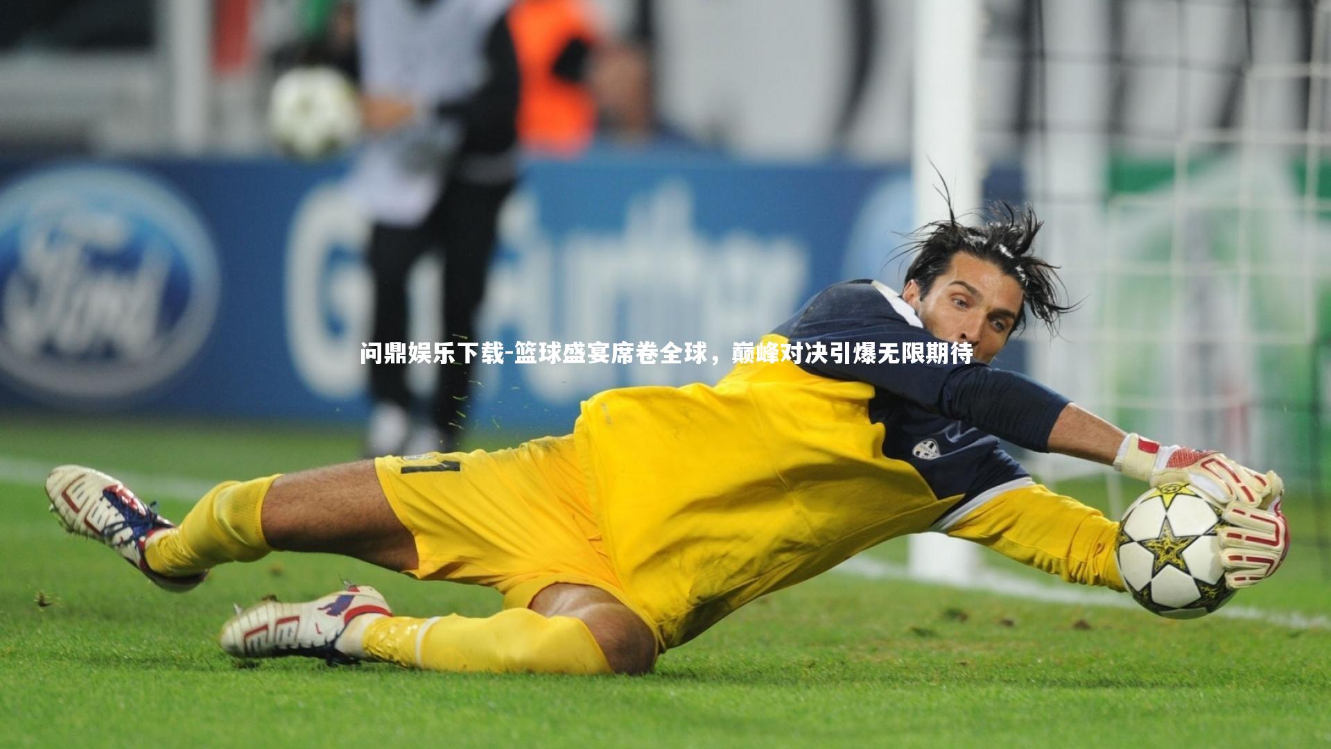 问鼎娱乐下载-篮球盛宴席卷全球，巅峰对决引爆无限期待