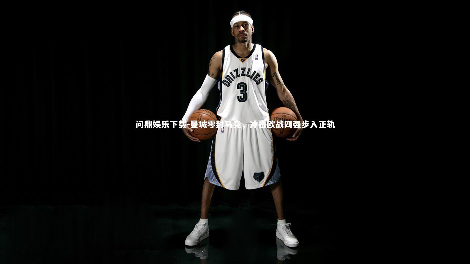 问鼎娱乐下载-曼城零封马竞，冲击欧战四强步入正轨