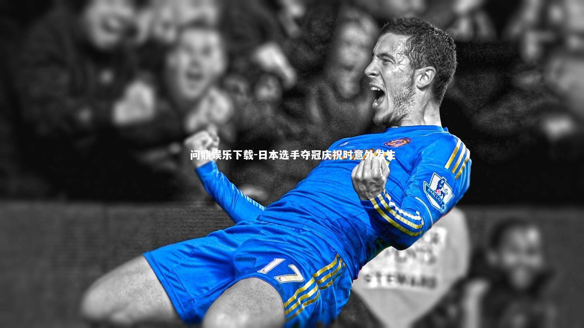 日本选手夺冠庆祝时意外发生