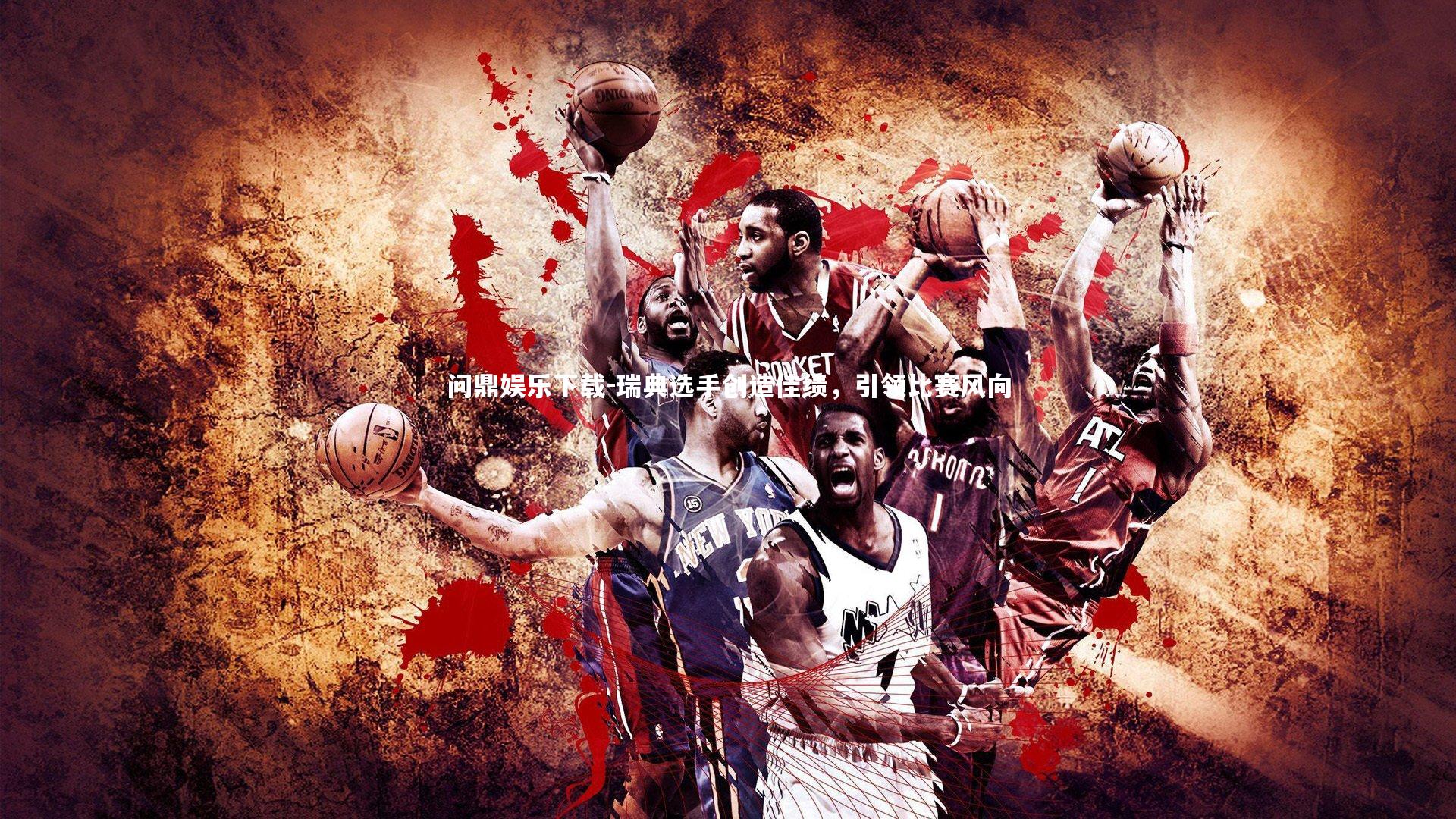 瑞典选手创造佳绩，引领比赛风向