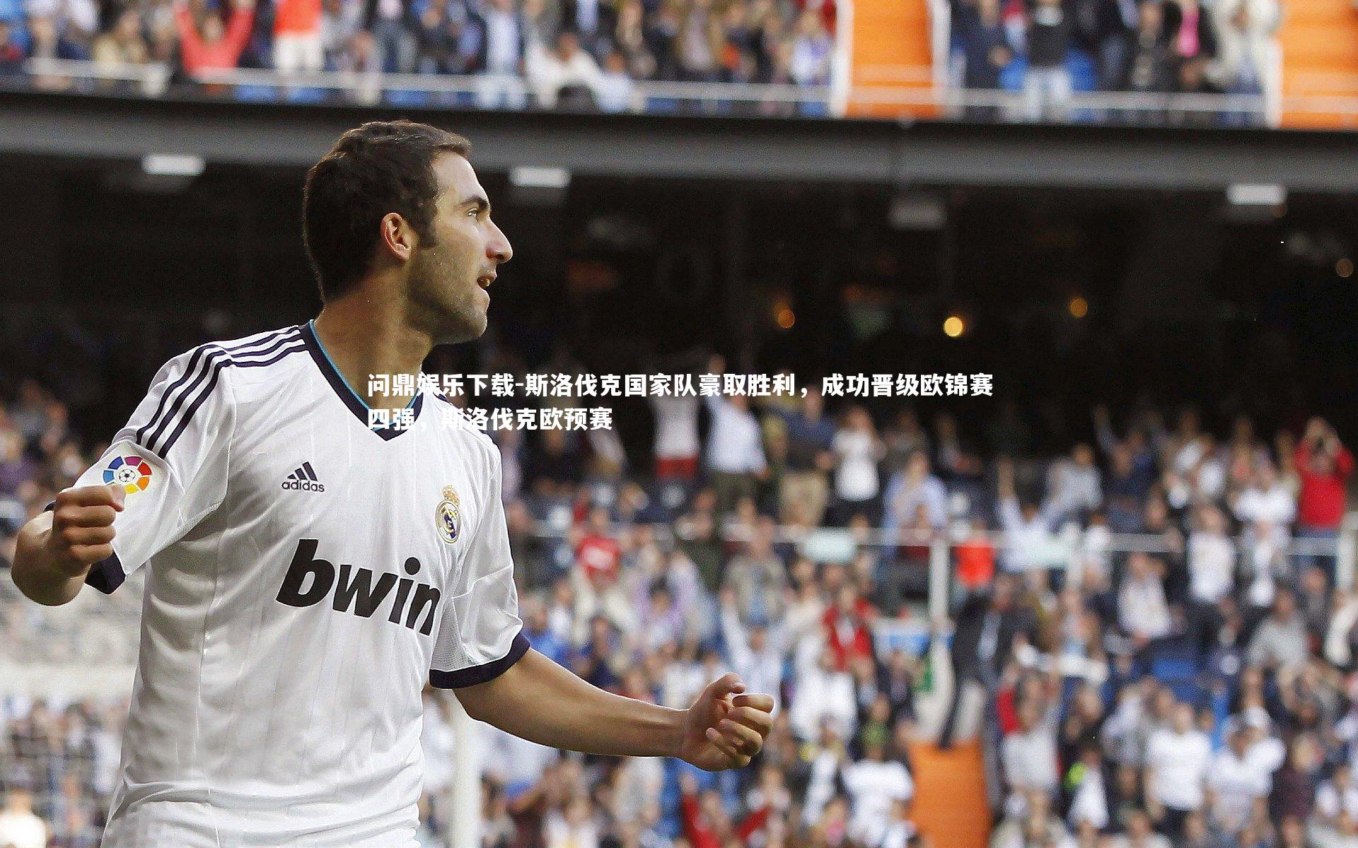 斯洛伐克国家队豪取胜利，成功晋级欧锦赛四强，斯洛伐克欧预赛