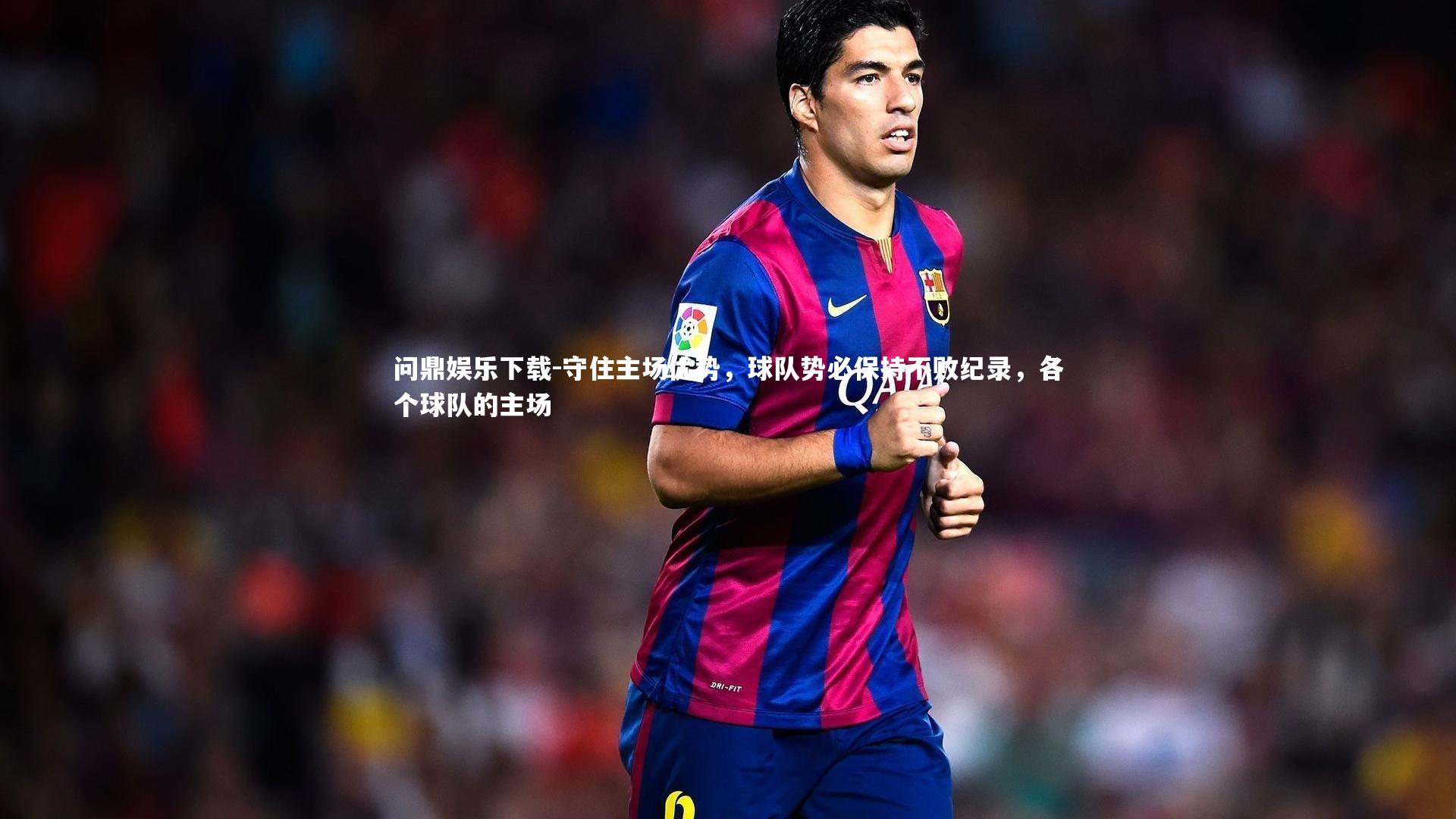 守住主场优势,球队势必保持不败纪录,各个球队的主场