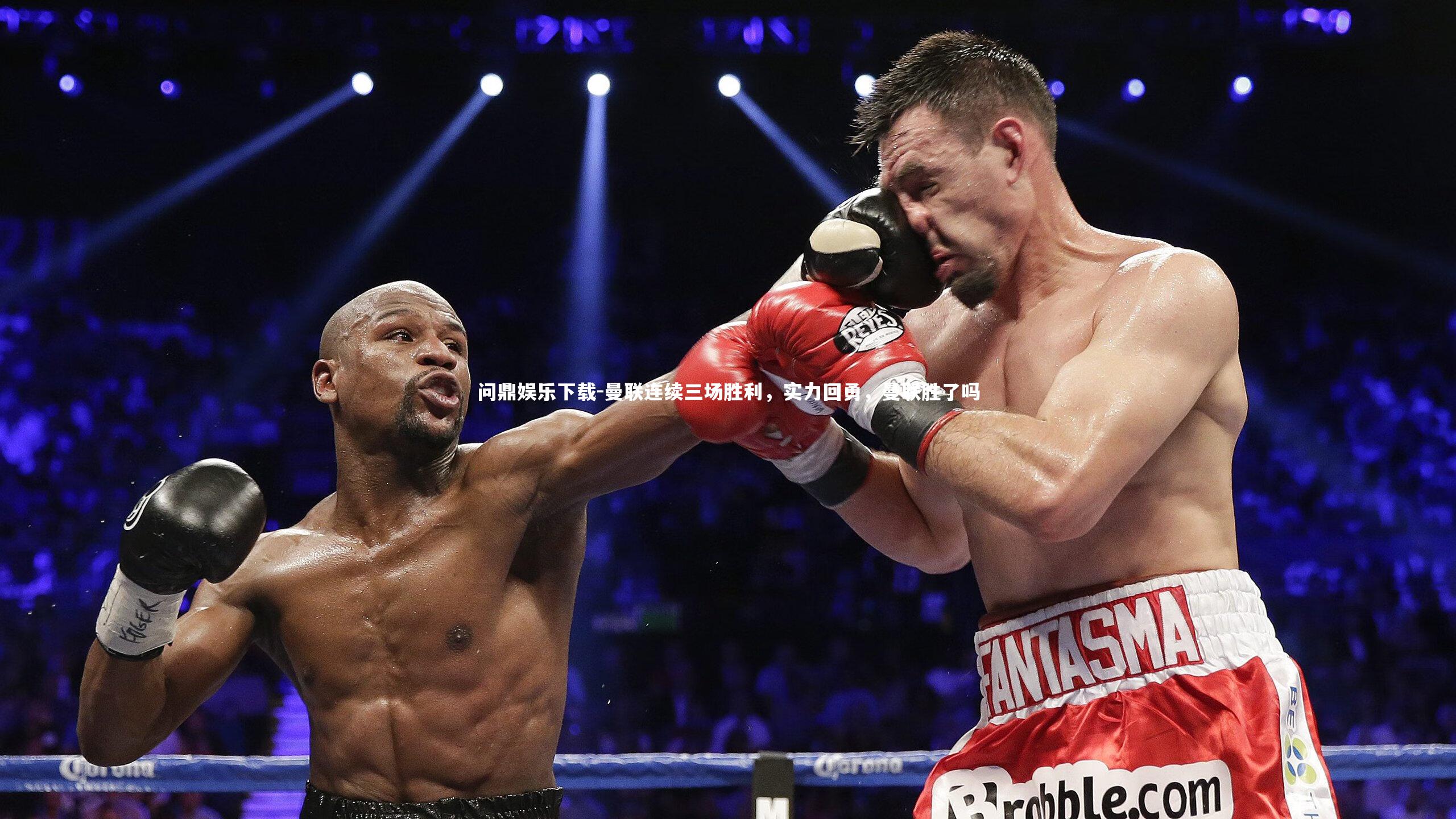 问鼎娱乐下载-曼联连续三场胜利,实力回勇,曼联胜了吗