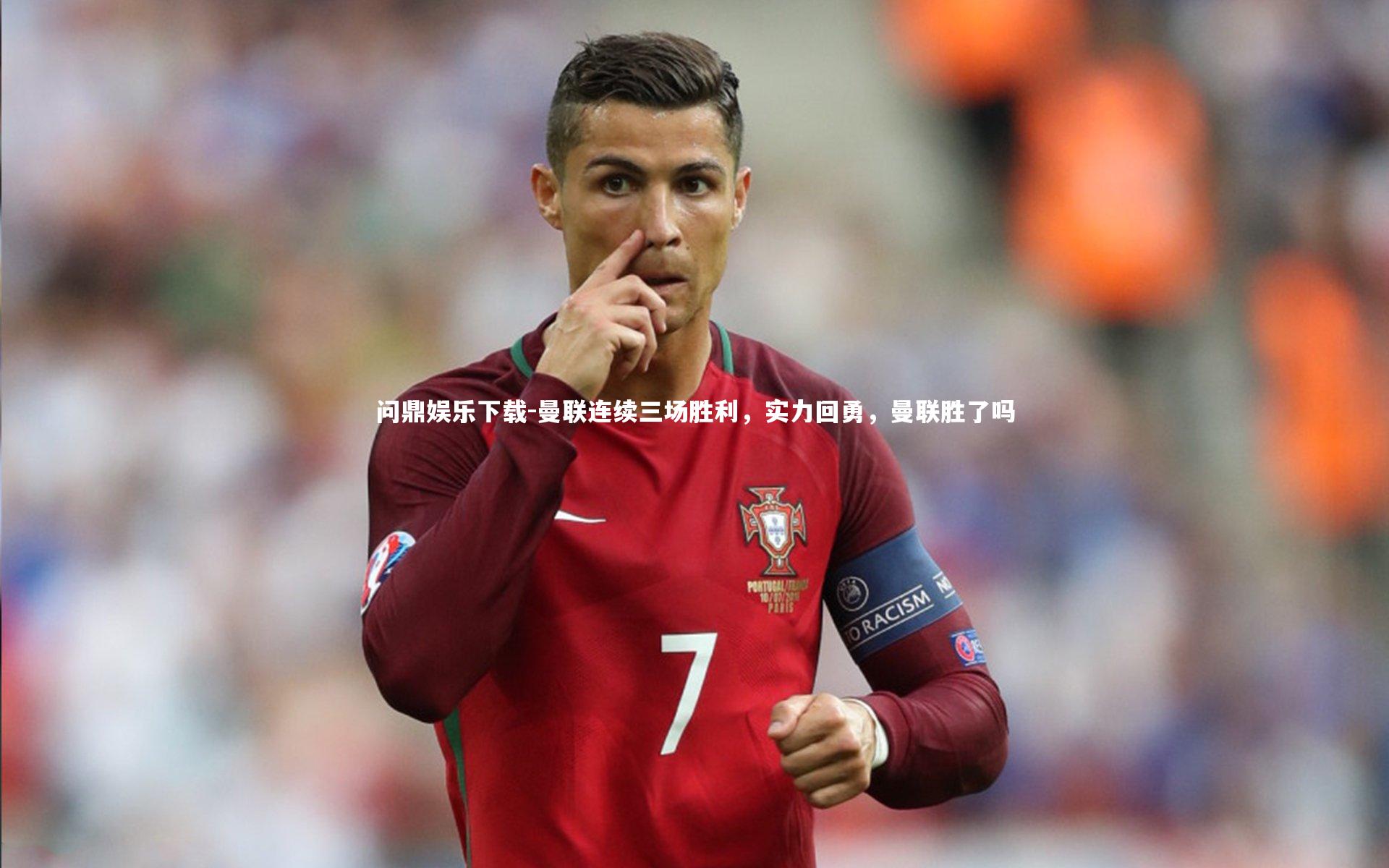 曼联连续三场胜利，实力回勇，曼联胜了吗