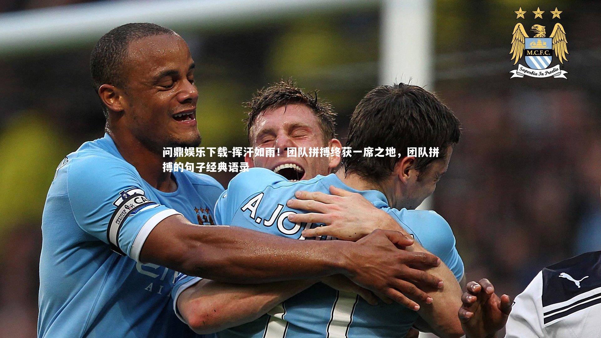 问鼎娱乐下载-挥汗如雨!团队拼搏终获一席之地,团队拼搏的句子经典语录