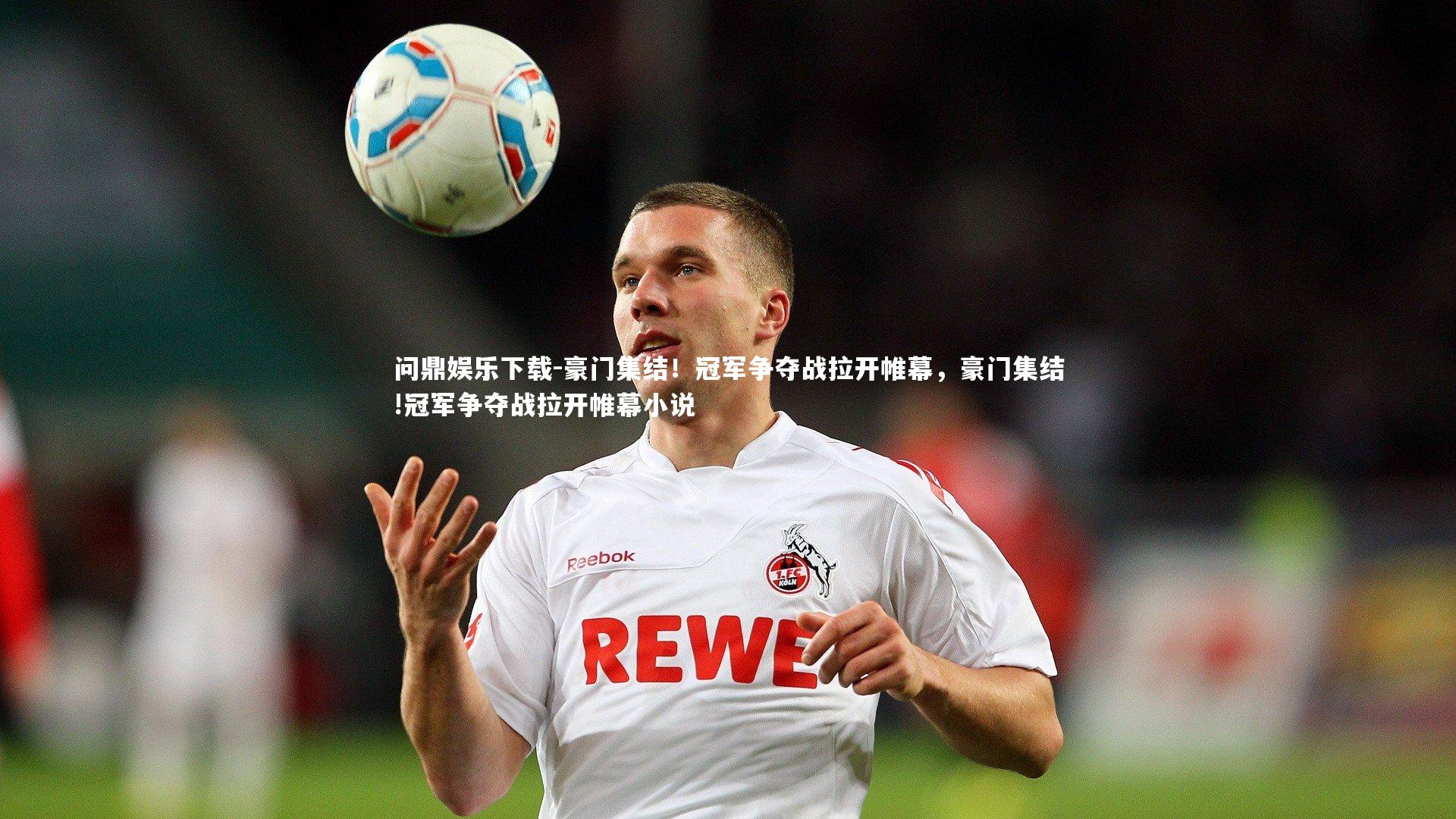 问鼎娱乐下载-豪门集结！冠军争夺战拉开帷幕，豪门集结!冠军争夺战拉开帷幕小说