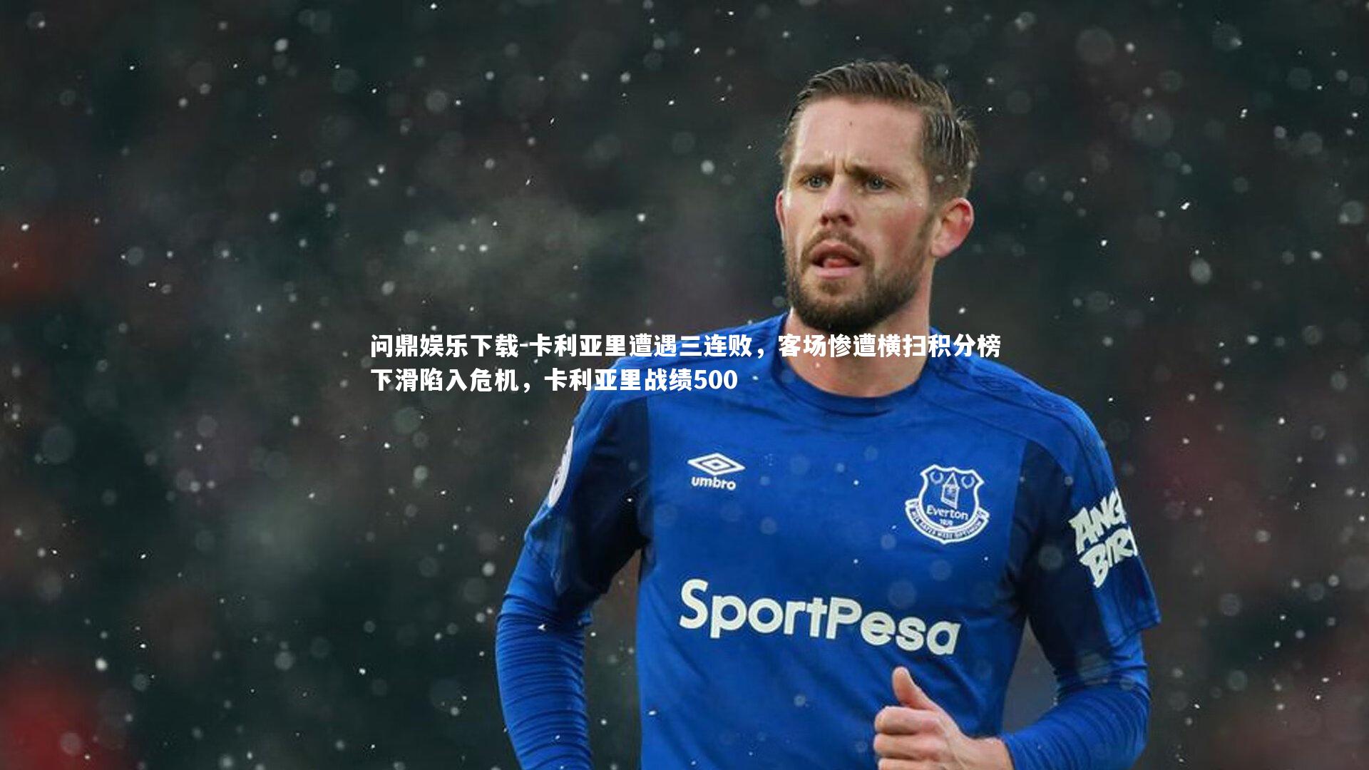 卡利亚里遭遇三连败,客场惨遭横扫积分榜下滑陷入危机,卡利亚里战绩500