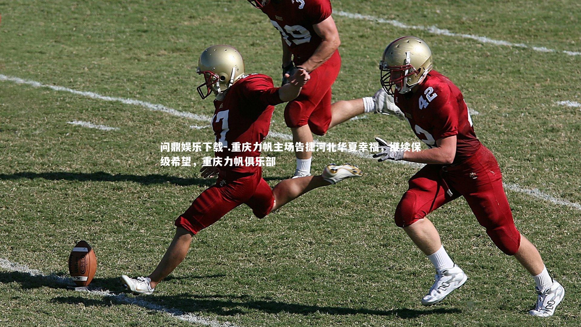 问鼎娱乐下载-.重庆力帆主场告捷河北华夏幸福，继续保级希望，重庆力帆俱乐部