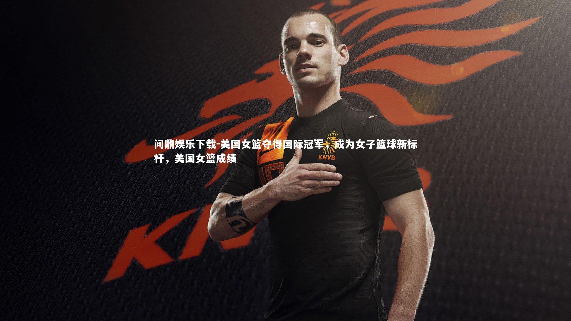 美国女篮夺得国际冠军,成为女子篮球新标杆,美国女篮成绩