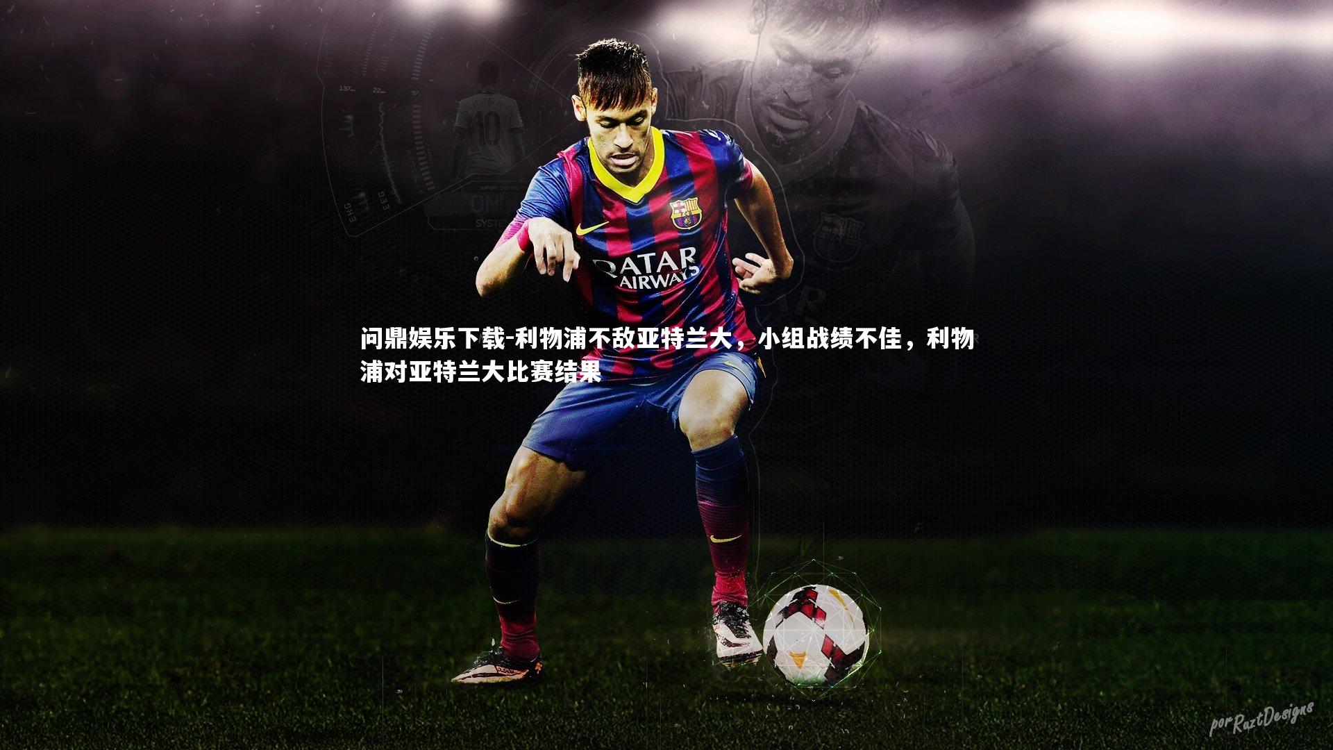 利物浦不敌亚特兰大,小组战绩不佳,利物浦对亚特兰大比赛结果