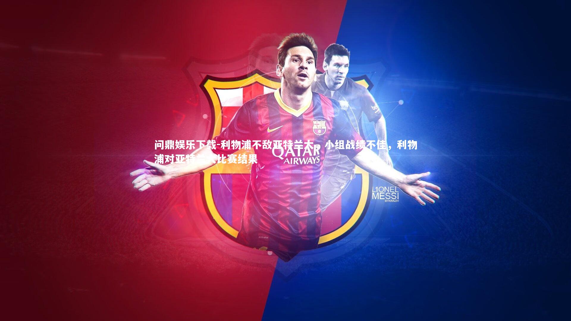 利物浦不敌亚特兰大,小组战绩不佳,利物浦对亚特兰大比赛结果