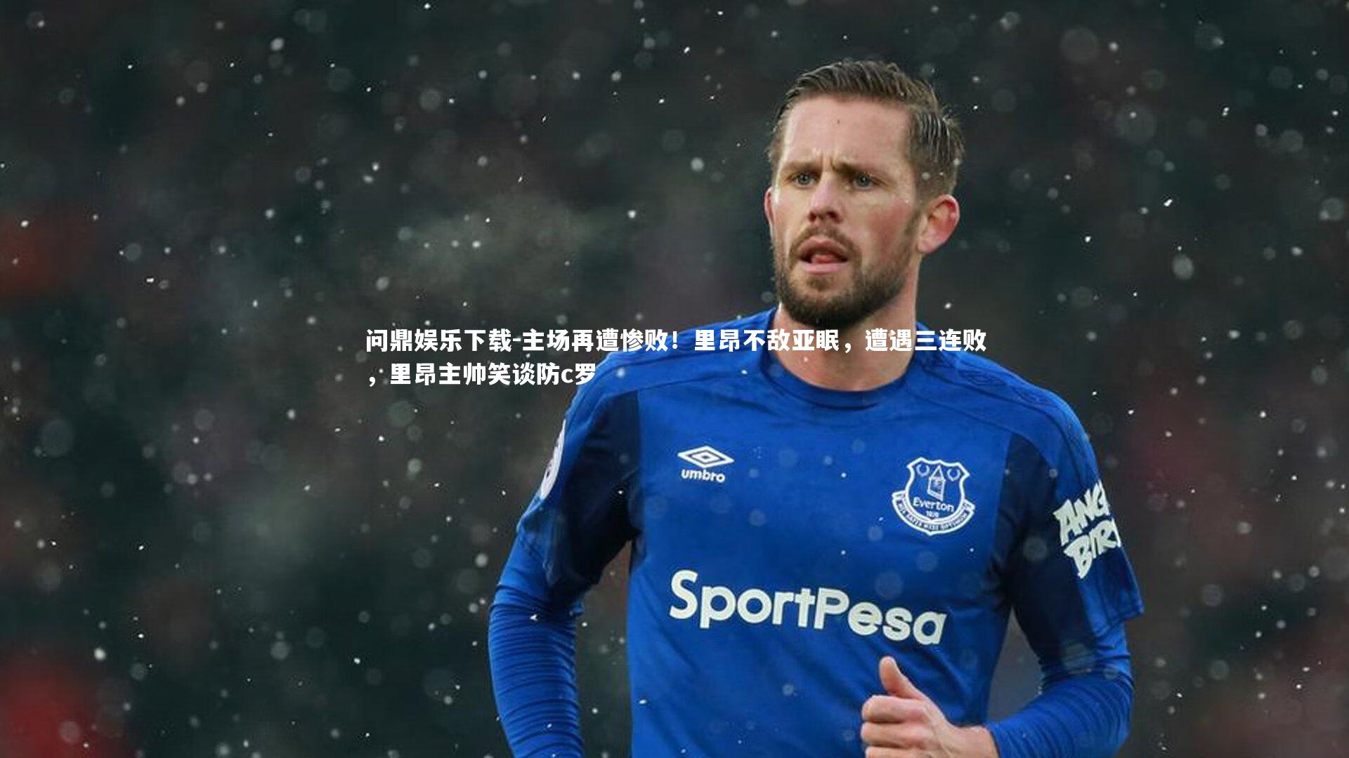 主场再遭惨败！里昂不敌亚眠，遭遇三连败，里昂主帅笑谈防c罗