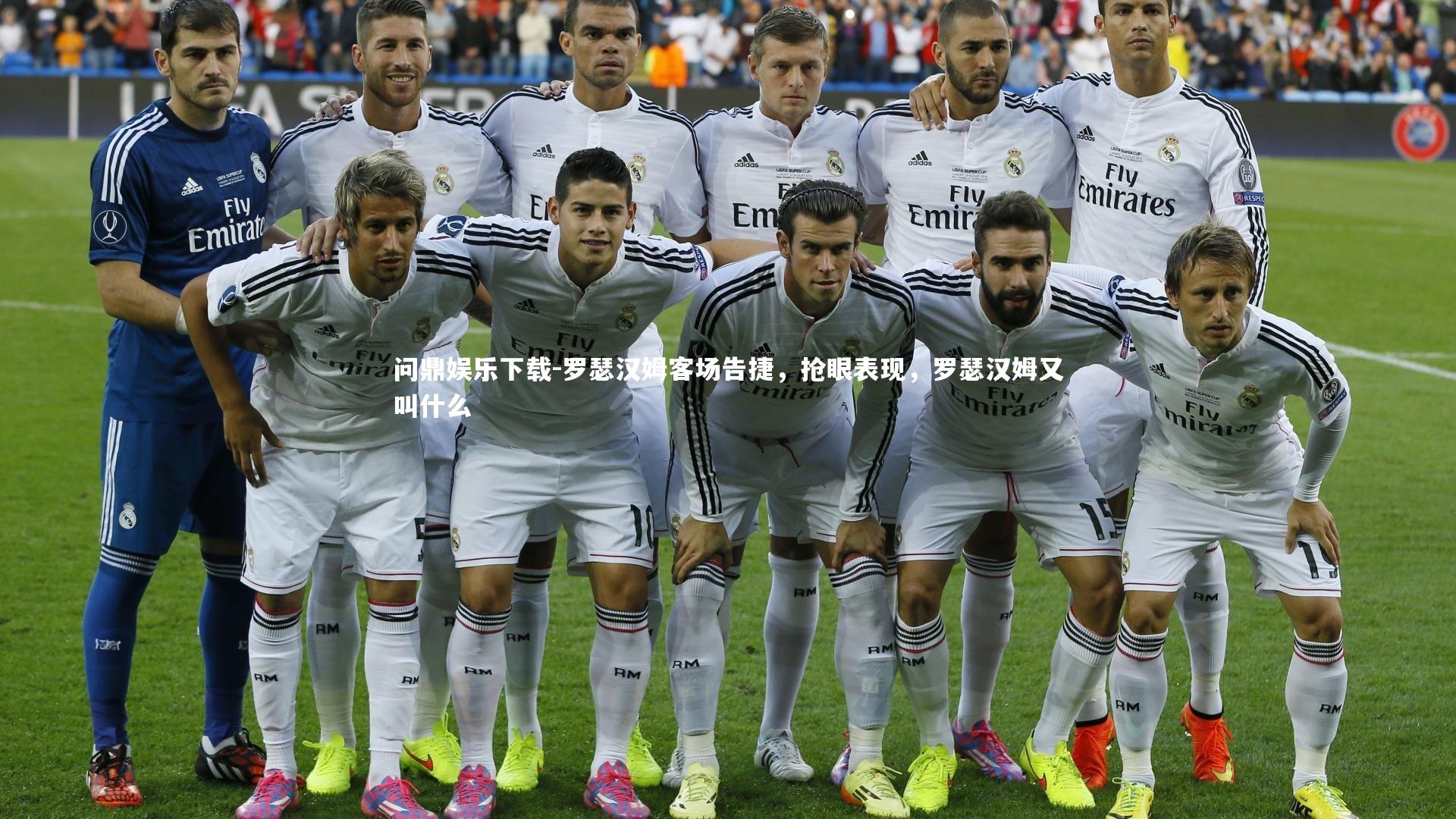 问鼎娱乐下载-罗瑟汉姆客场告捷，抢眼表现，罗瑟汉姆又叫什么