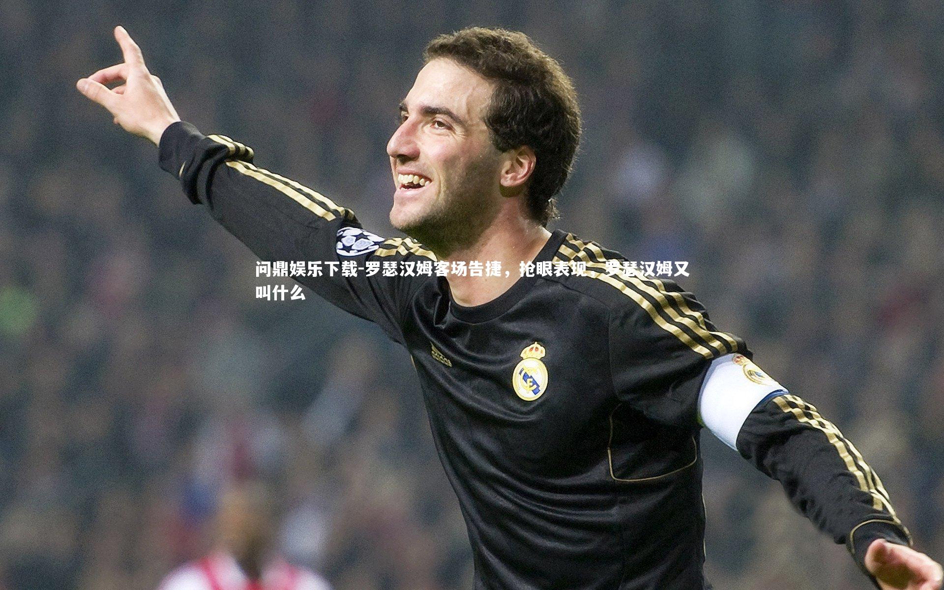 罗瑟汉姆客场告捷，抢眼表现，罗瑟汉姆又叫什么