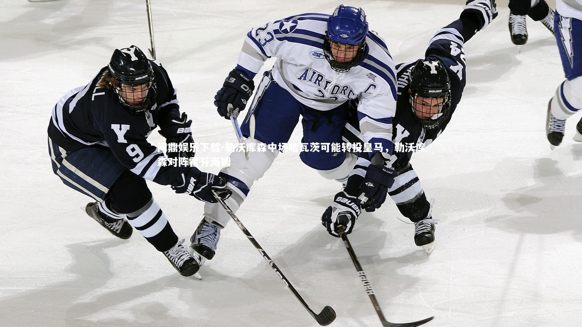 勒沃库森中场哈瓦茨可能转投皇马，勒沃库森对阵霍芬海姆
