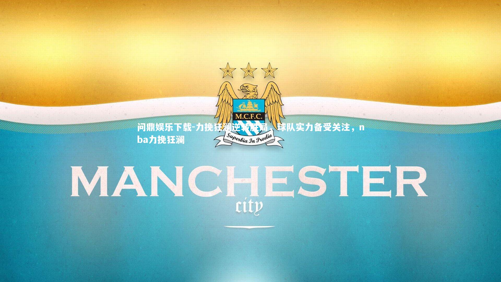 力挽狂澜逆转胜局,球队实力备受关注,nba力挽狂澜