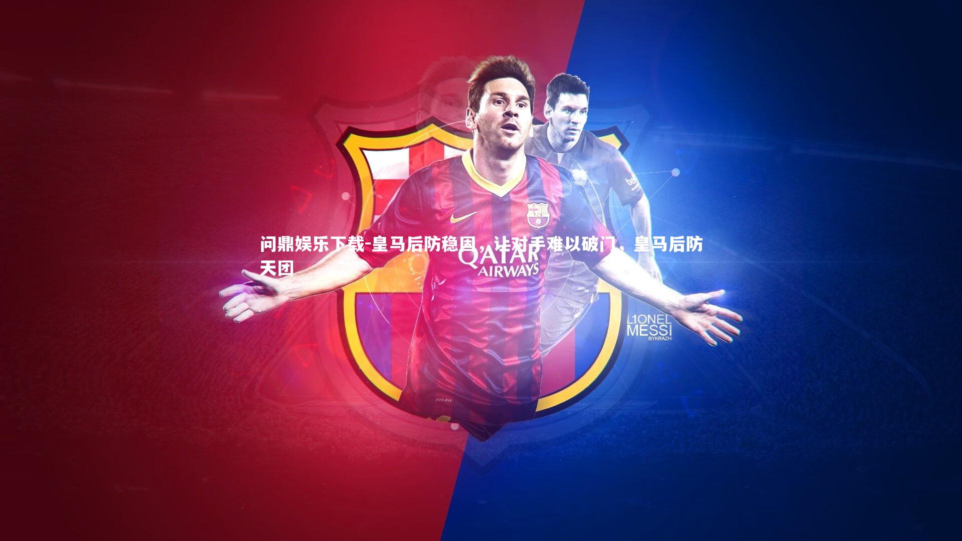 皇马后防稳固，让对手难以破门，皇马后防天团