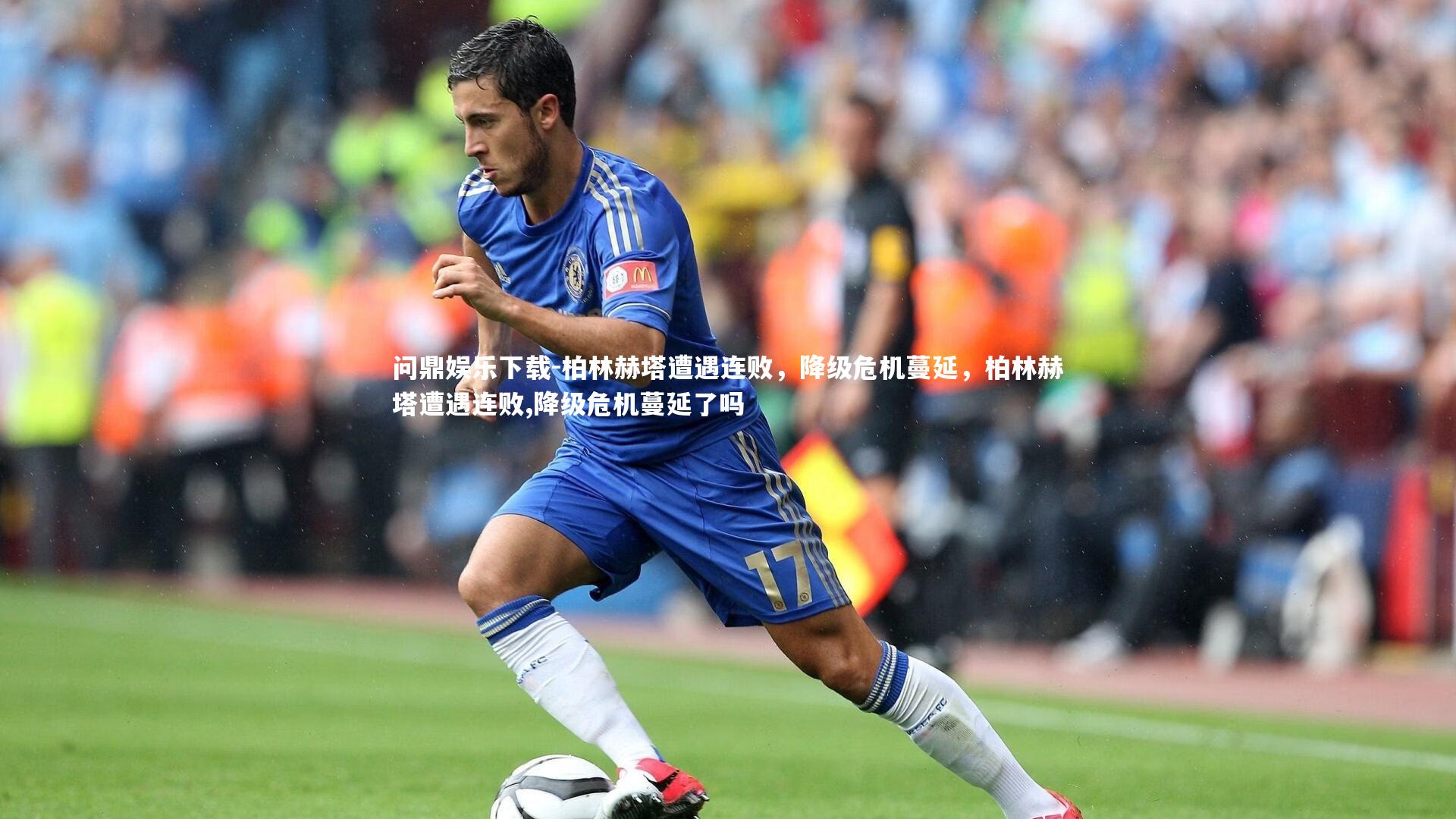 柏林赫塔遭遇连败,降级危机蔓延,柏林赫塔遭遇连败,降级危机蔓延了吗