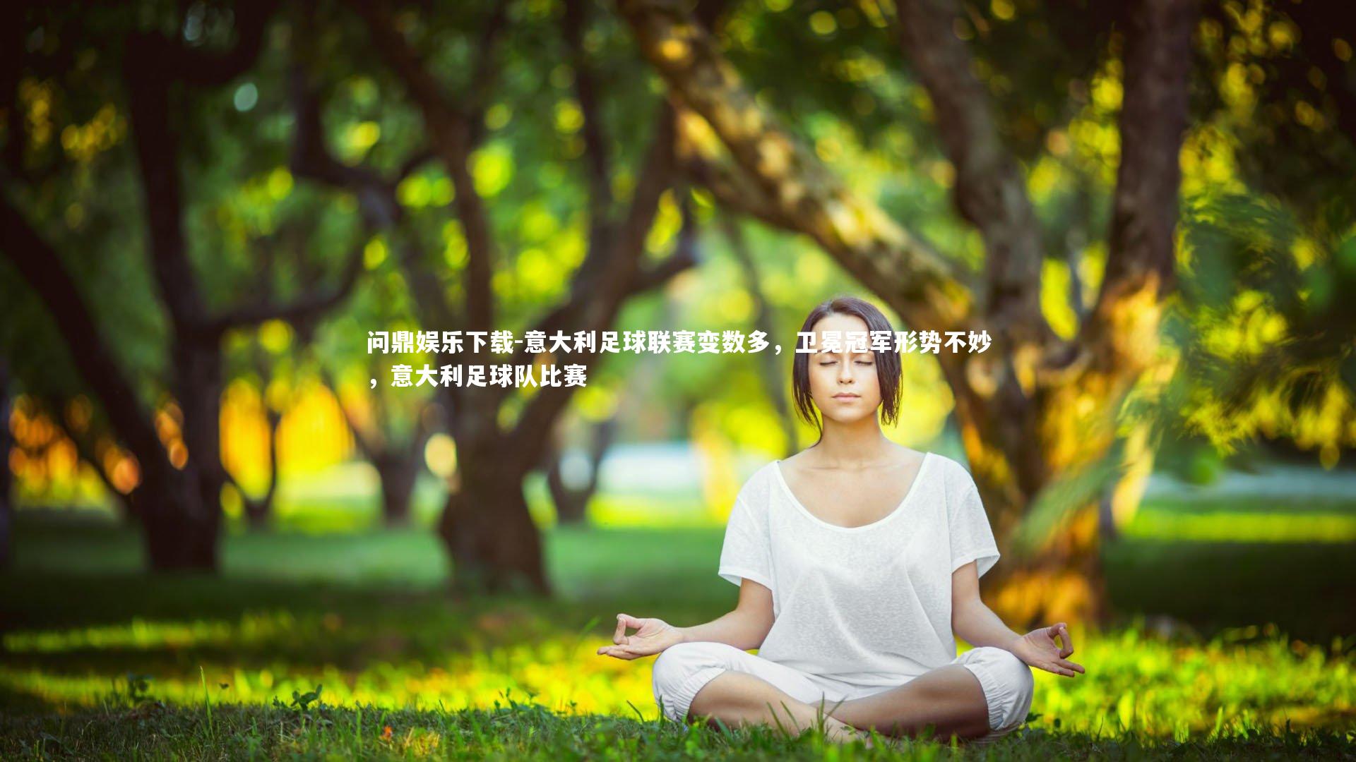 问鼎娱乐下载-意大利足球联赛变数多,卫冕冠军形势不妙,意大利足球队比赛