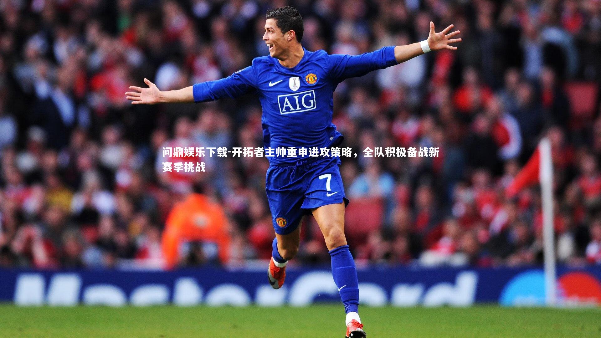 开拓者主帅重申进攻策略，全队积极备战新赛季挑战