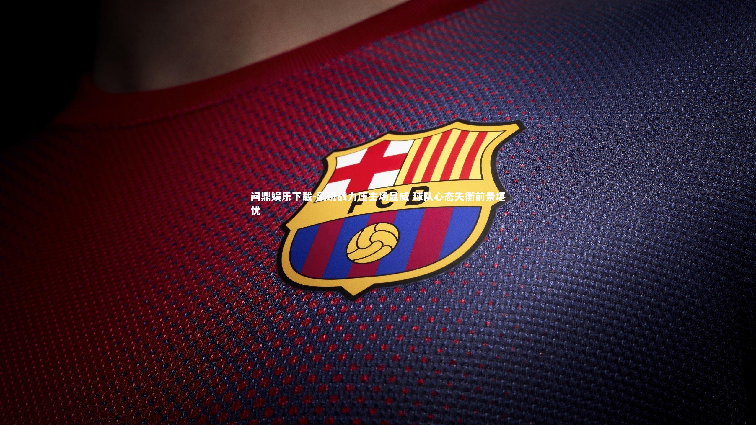 副班战力压主场显威 球队心态失衡前景堪忧