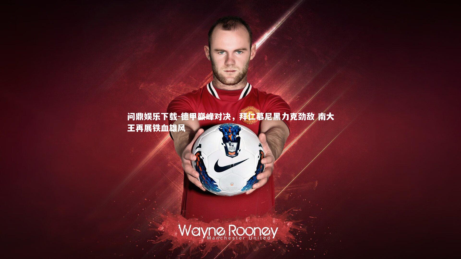 德甲巅峰对决，拜仁慕尼黑力克劲敌 南大王再展铁血雄风