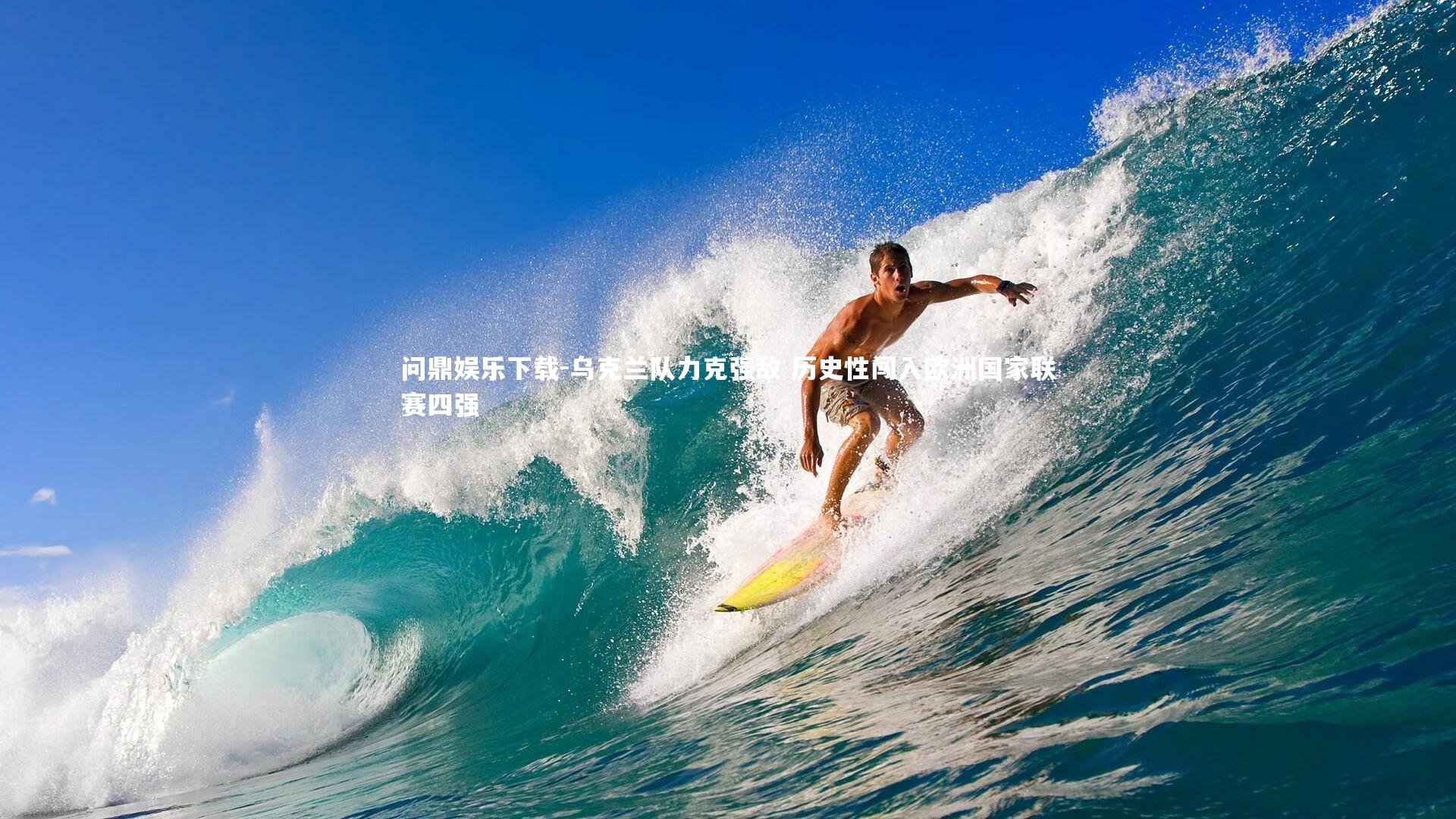 问鼎娱乐下载-乌克兰队力克强敌 历史性闯入欧洲国家联赛四强