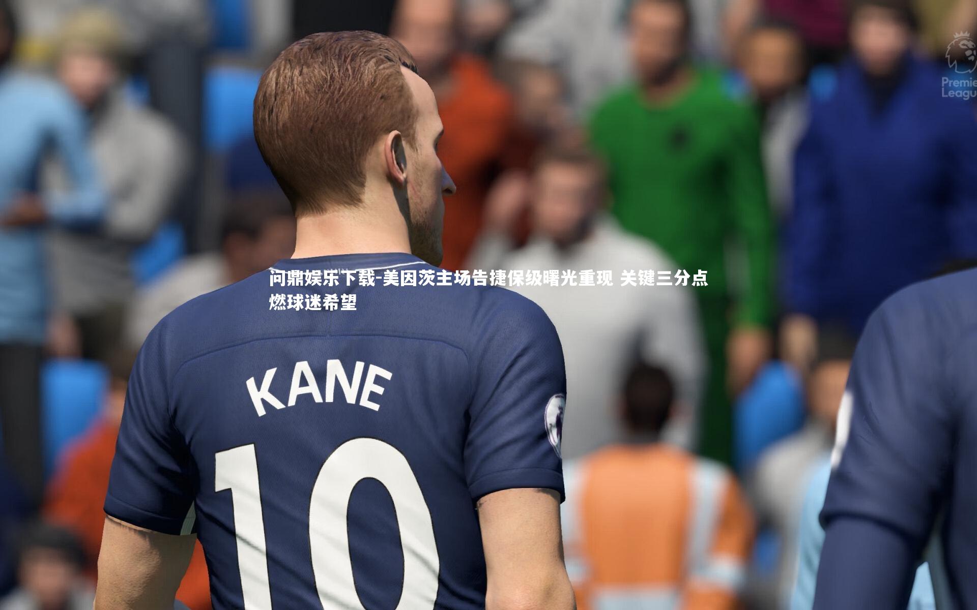 美因茨主场告捷保级曙光重现 关键三分点燃球迷希望