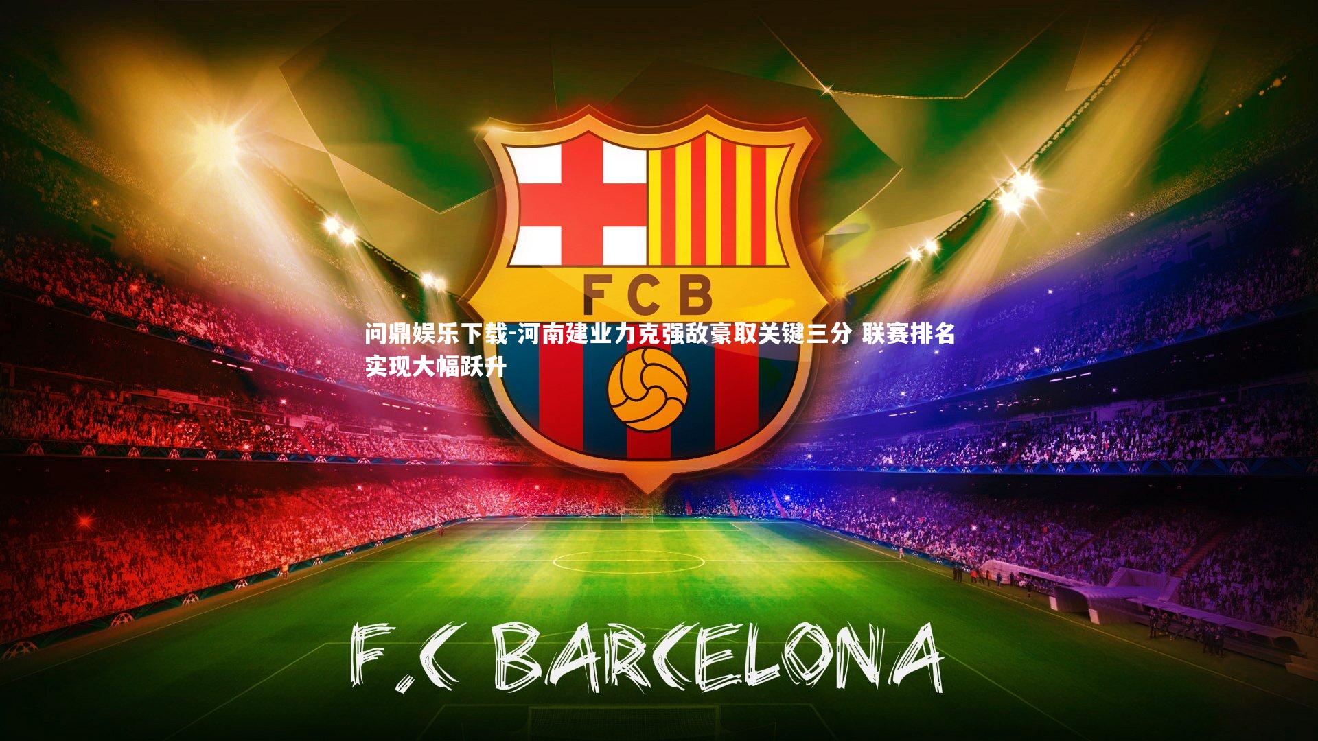 河南建业力克强敌豪取关键三分 联赛排名实现大幅跃升