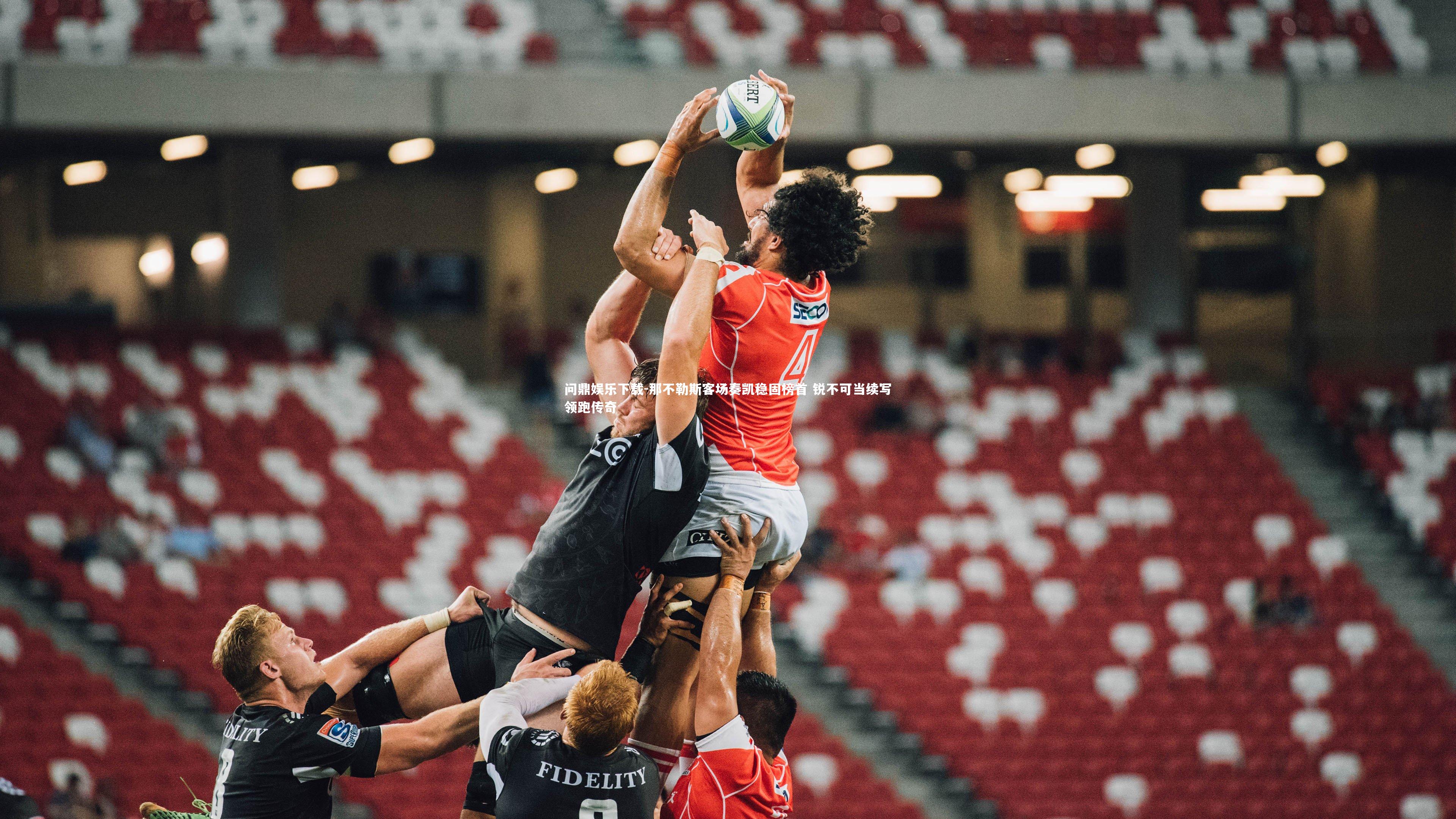 那不勒斯客场奏凯稳固榜首 锐不可当续写领跑传奇