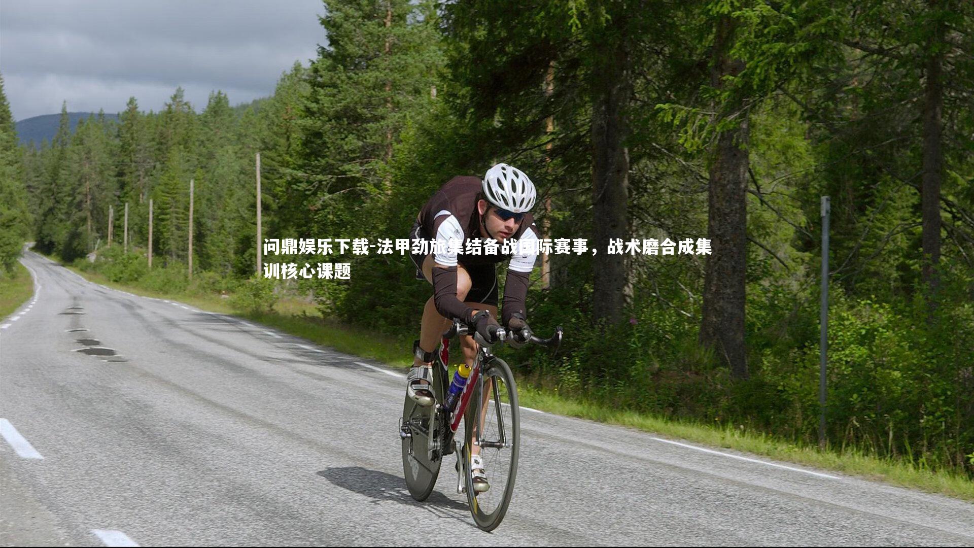 问鼎娱乐下载-法甲劲旅集结备战国际赛事，战术磨合成集训核心课题