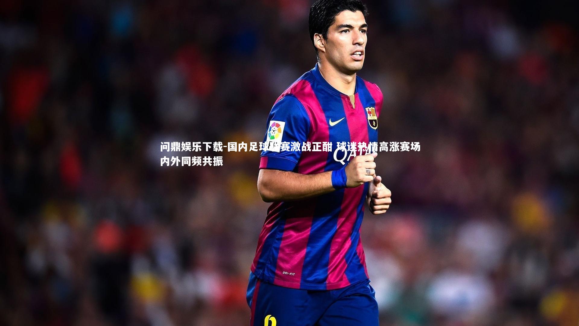 问鼎娱乐下载-国内足球联赛激战正酣 球迷热情高涨赛场内外同频共振