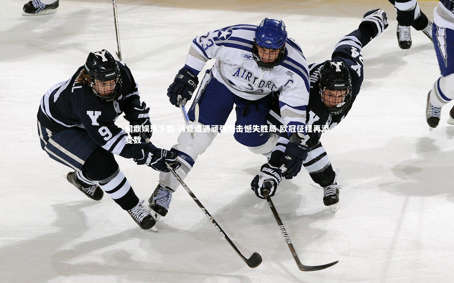 马竞遭遇顽强阻击憾失胜局 欧冠征程再添变数