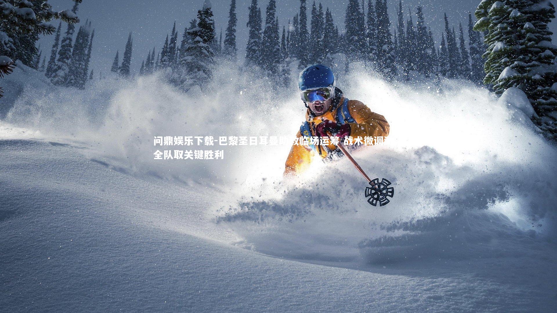 巴黎圣日耳曼助教临场运筹 战术微调激活全队取关键胜利