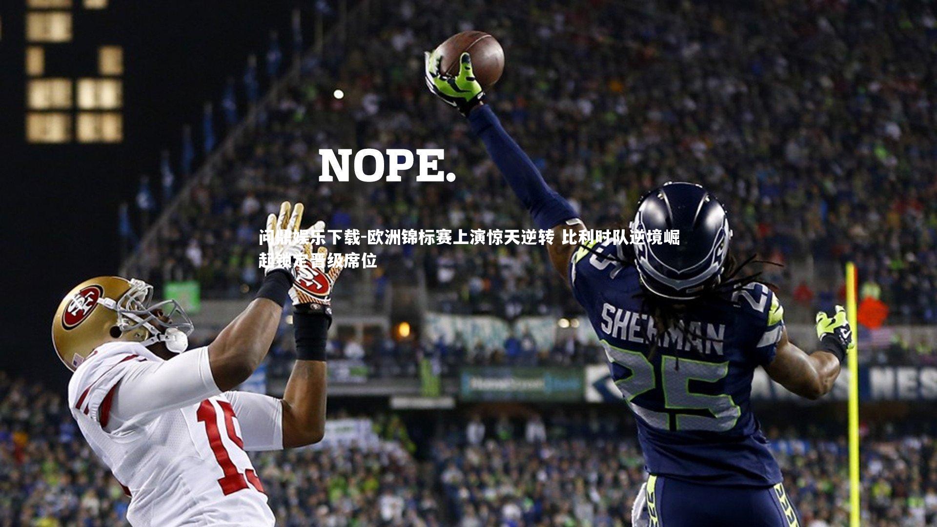 欧洲锦标赛上演惊天逆转 比利时队逆境崛起锁定晋级席位