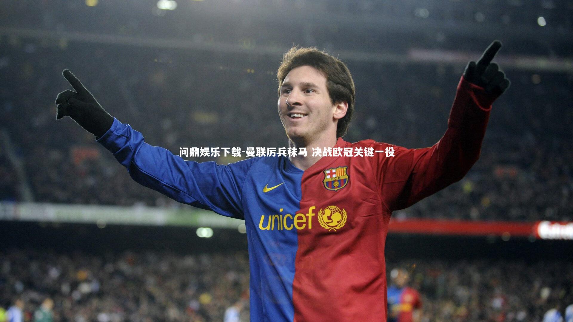 曼联厉兵秣马 决战欧冠关键一役