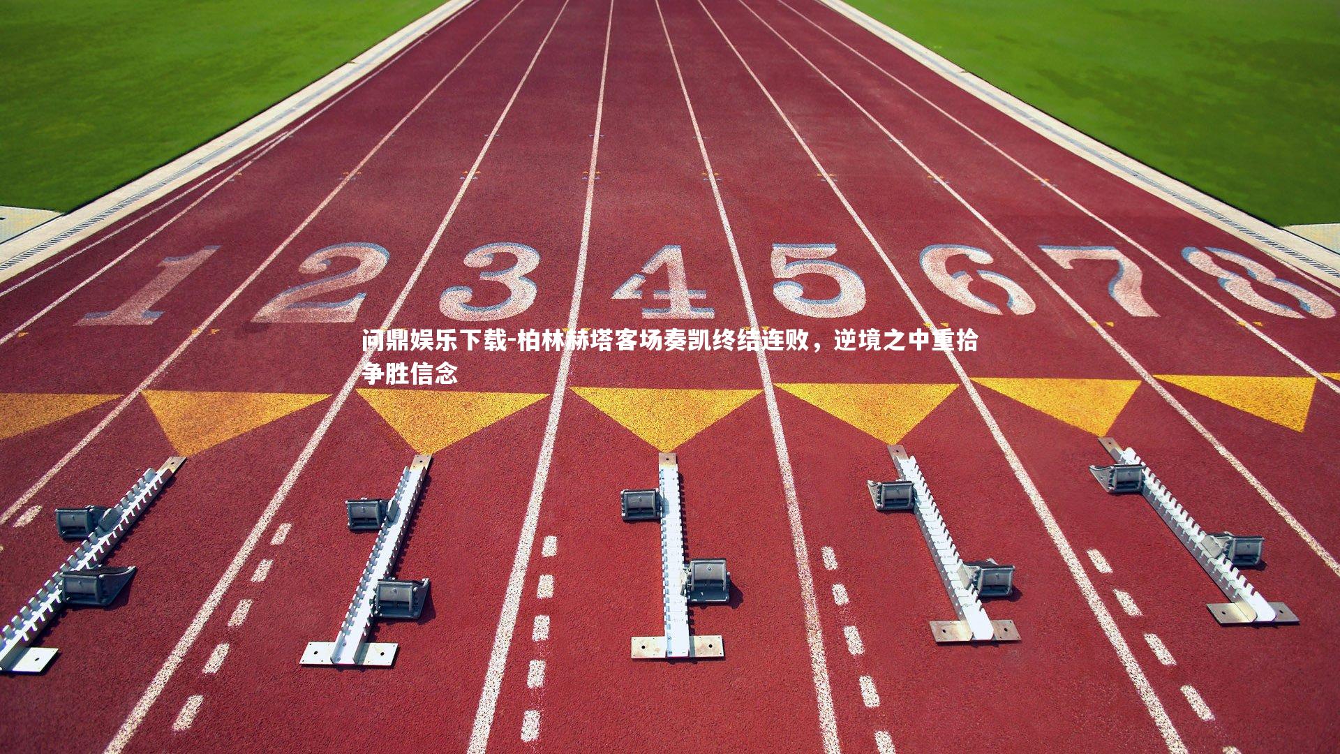 柏林赫塔客场奏凯终结连败，逆境之中重拾争胜信念