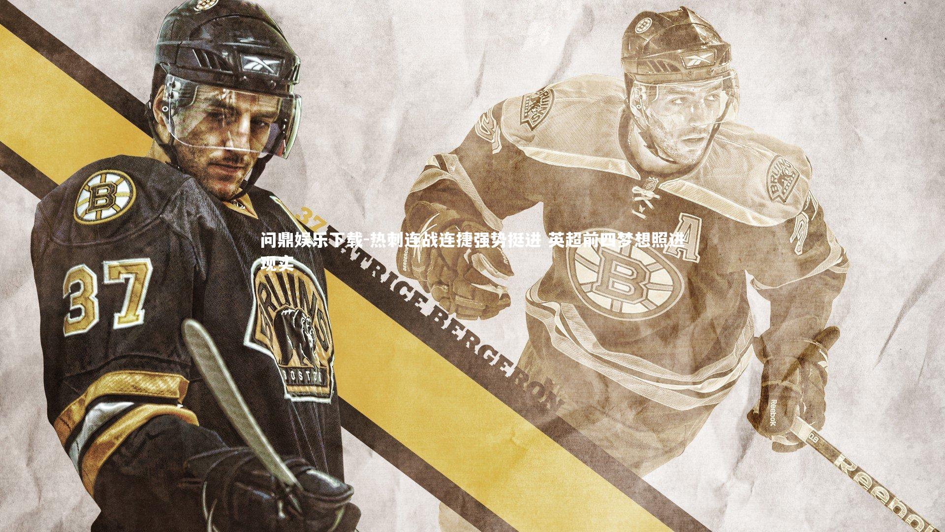 热刺连战连捷强势挺进 英超前四梦想照进现实