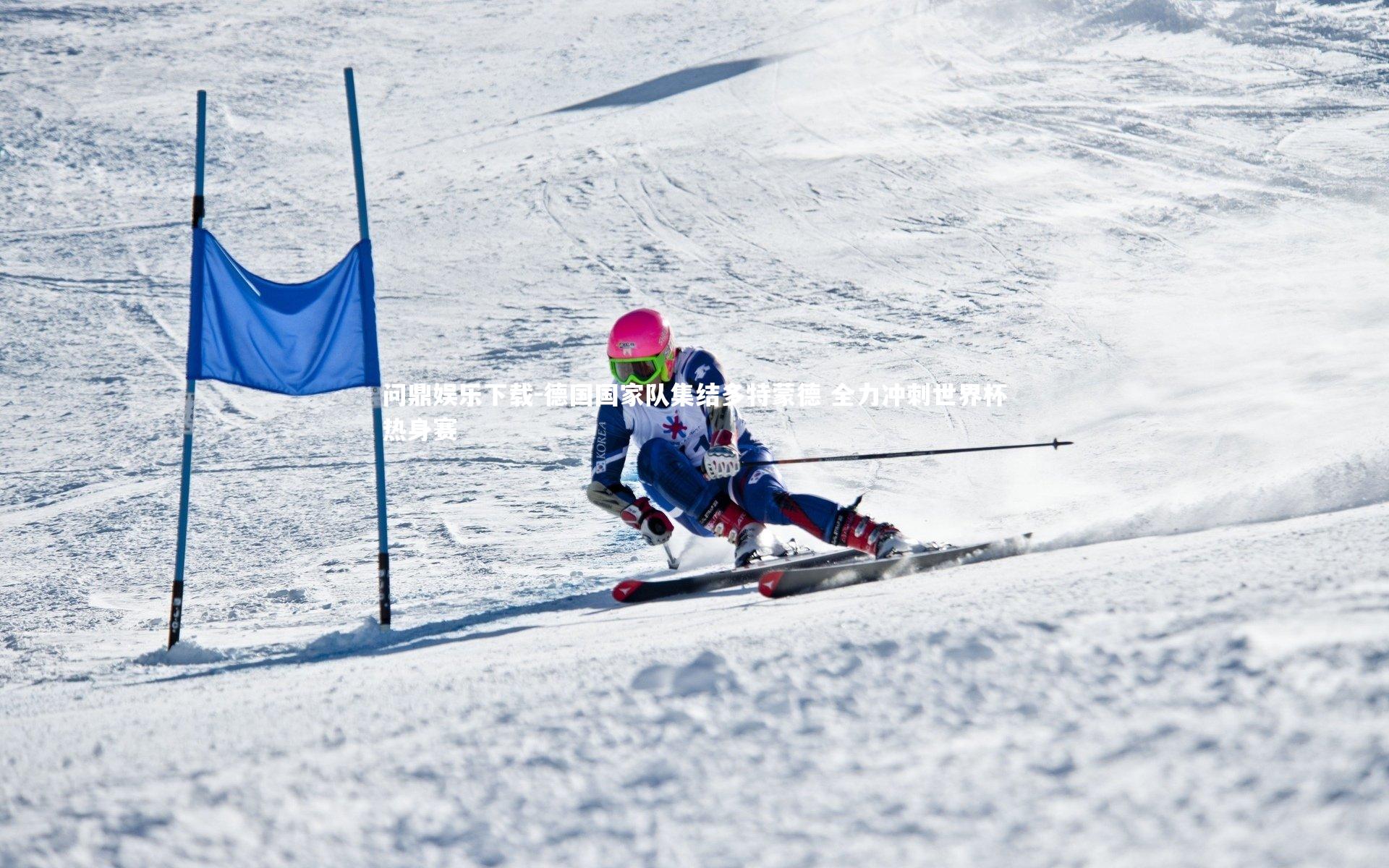 问鼎娱乐下载-德国国家队集结多特蒙德 全力冲刺世界杯热身赛