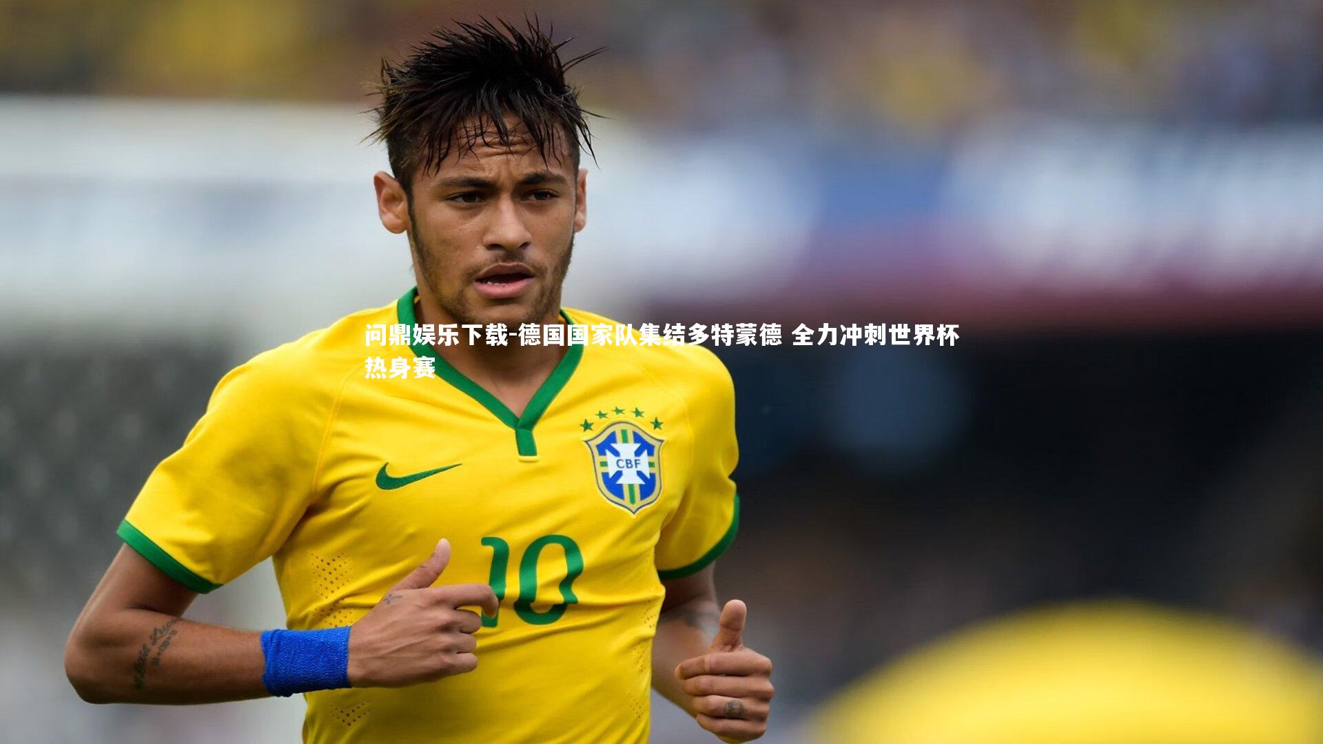 德国国家队集结多特蒙德 全力冲刺世界杯热身赛