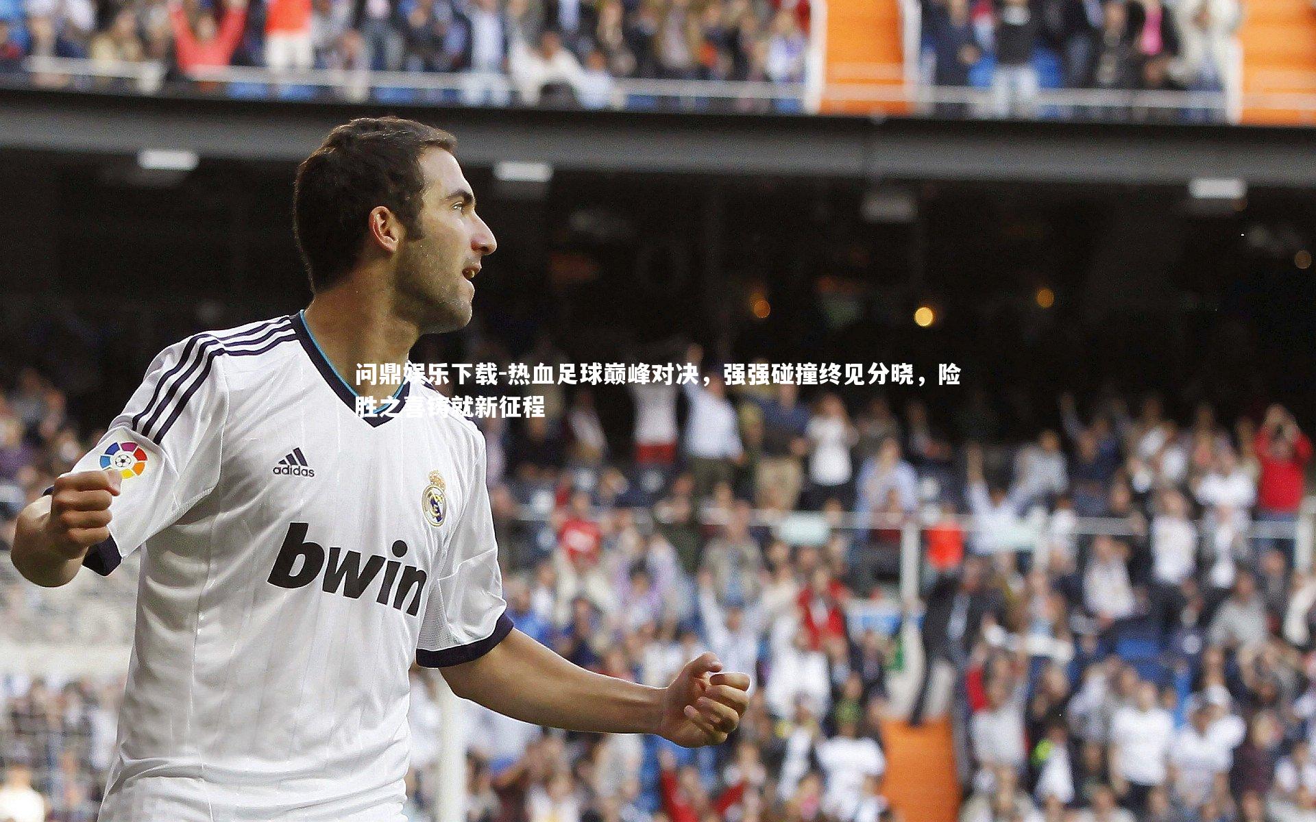 热血足球巅峰对决，强强碰撞终见分晓，险胜之喜铸就新征程