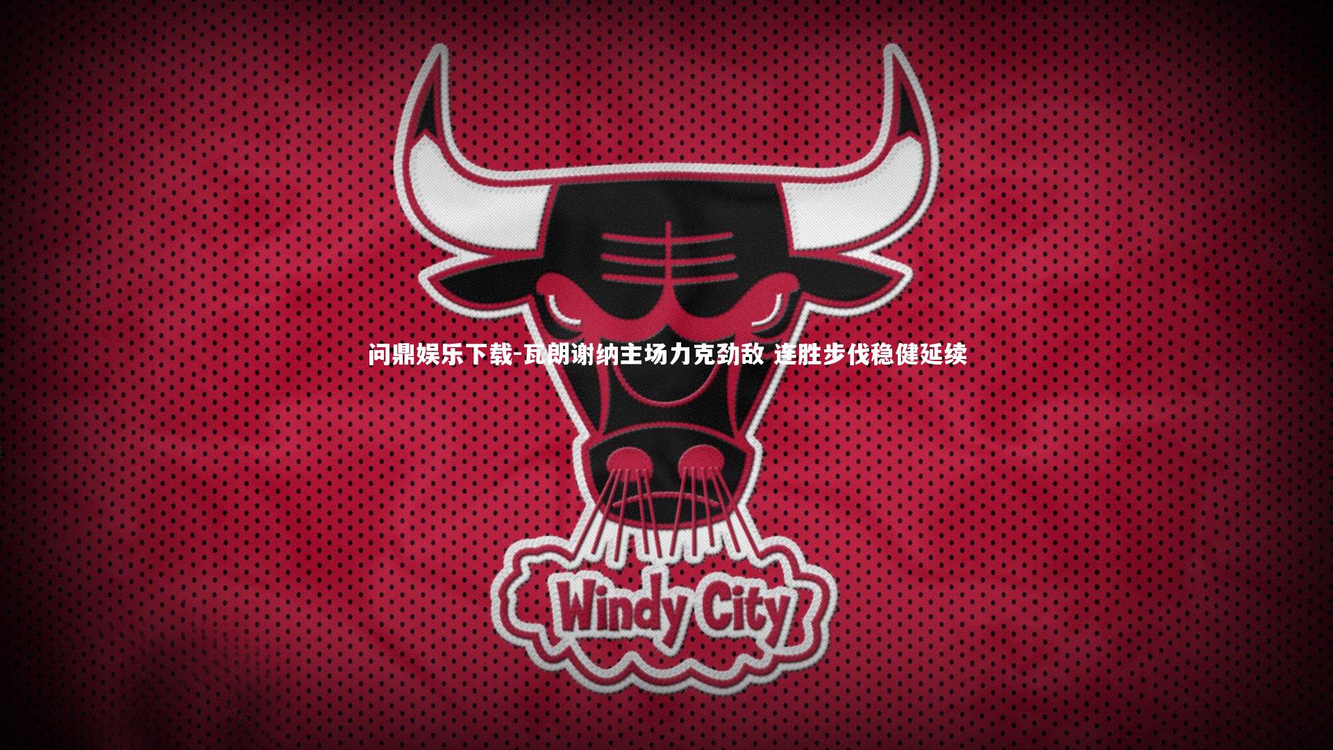 问鼎娱乐下载-瓦朗谢纳主场力克劲敌 连胜步伐稳健延续