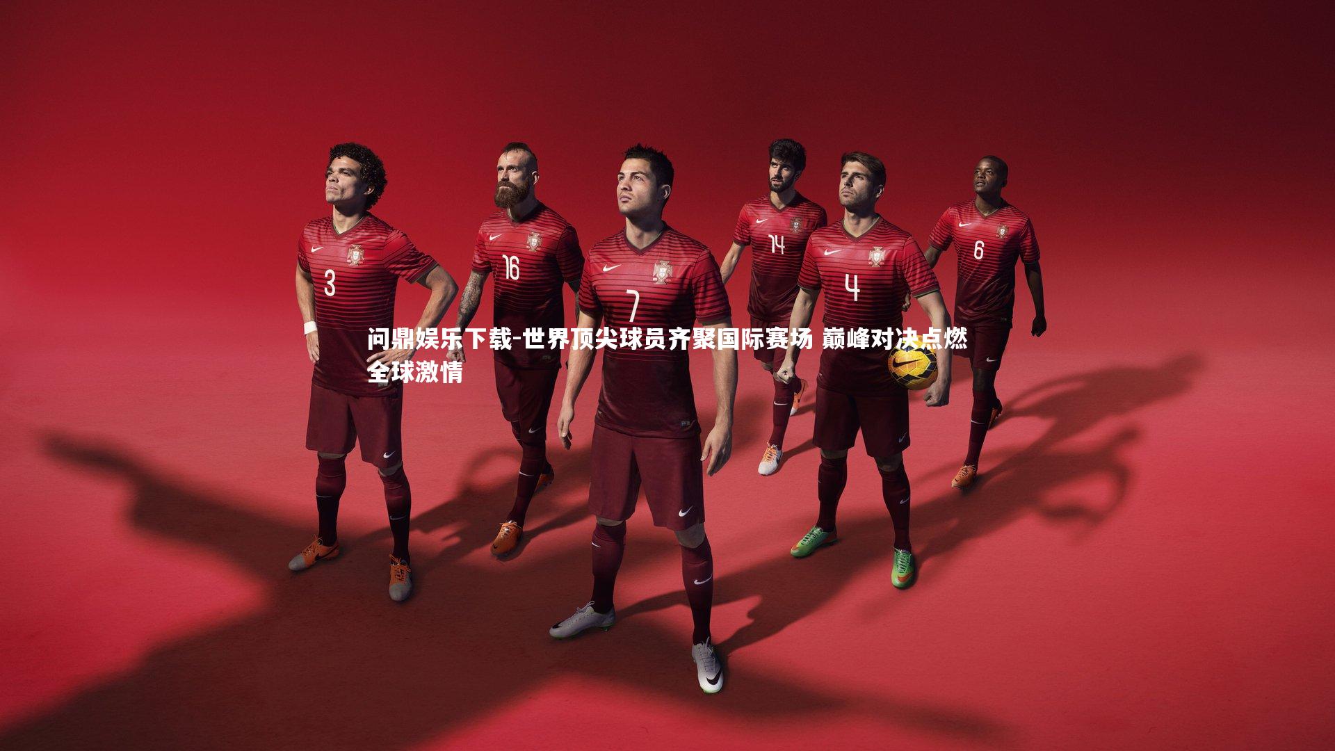 世界顶尖球员齐聚国际赛场 巅峰对决点燃全球激情