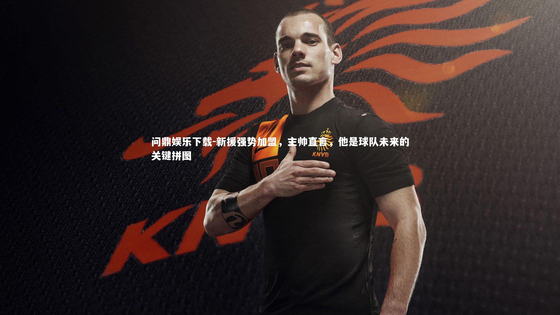 新援强势加盟，主帅直言，他是球队未来的关键拼图