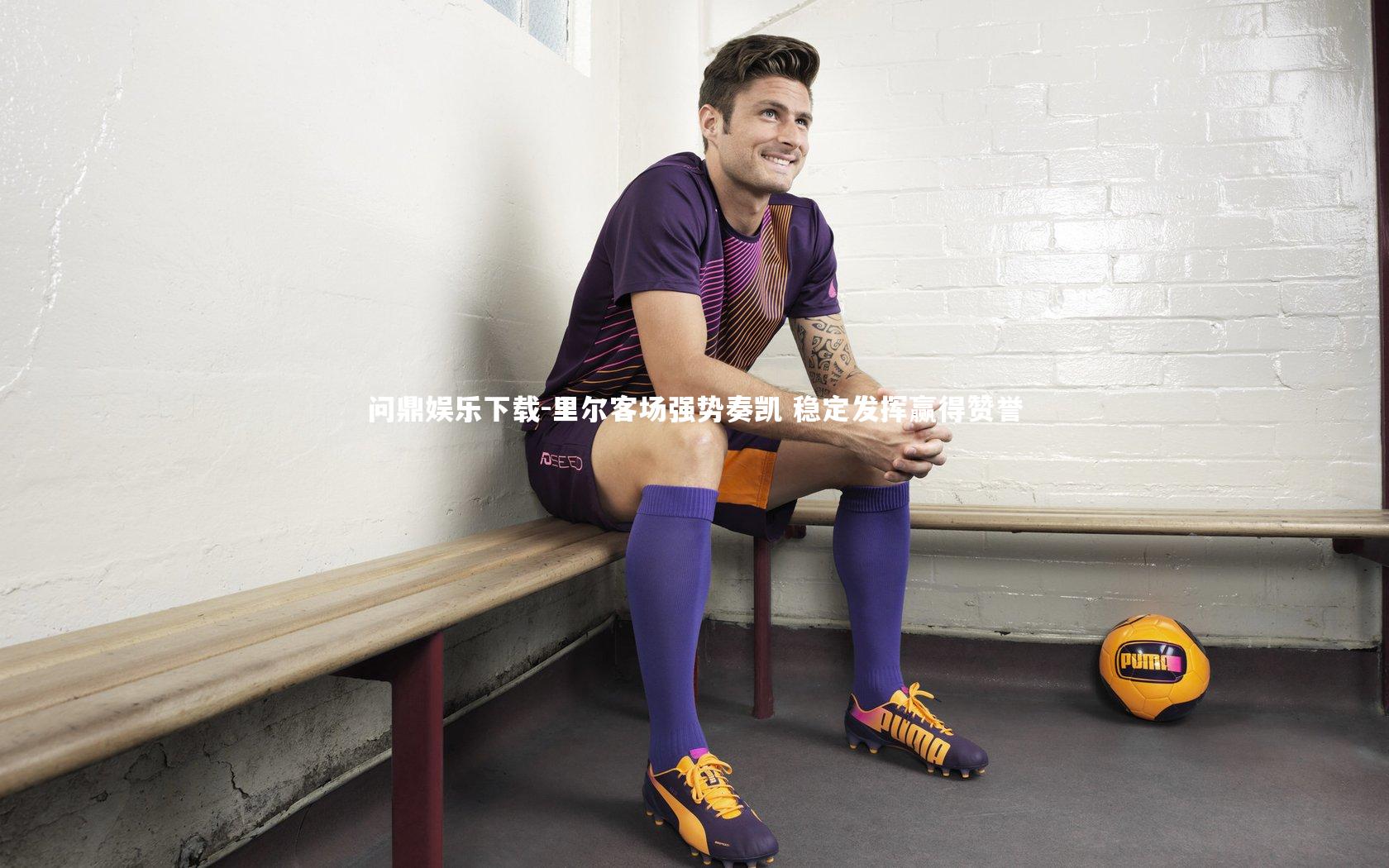 问鼎娱乐下载-里尔客场强势奏凯 稳定发挥赢得赞誉