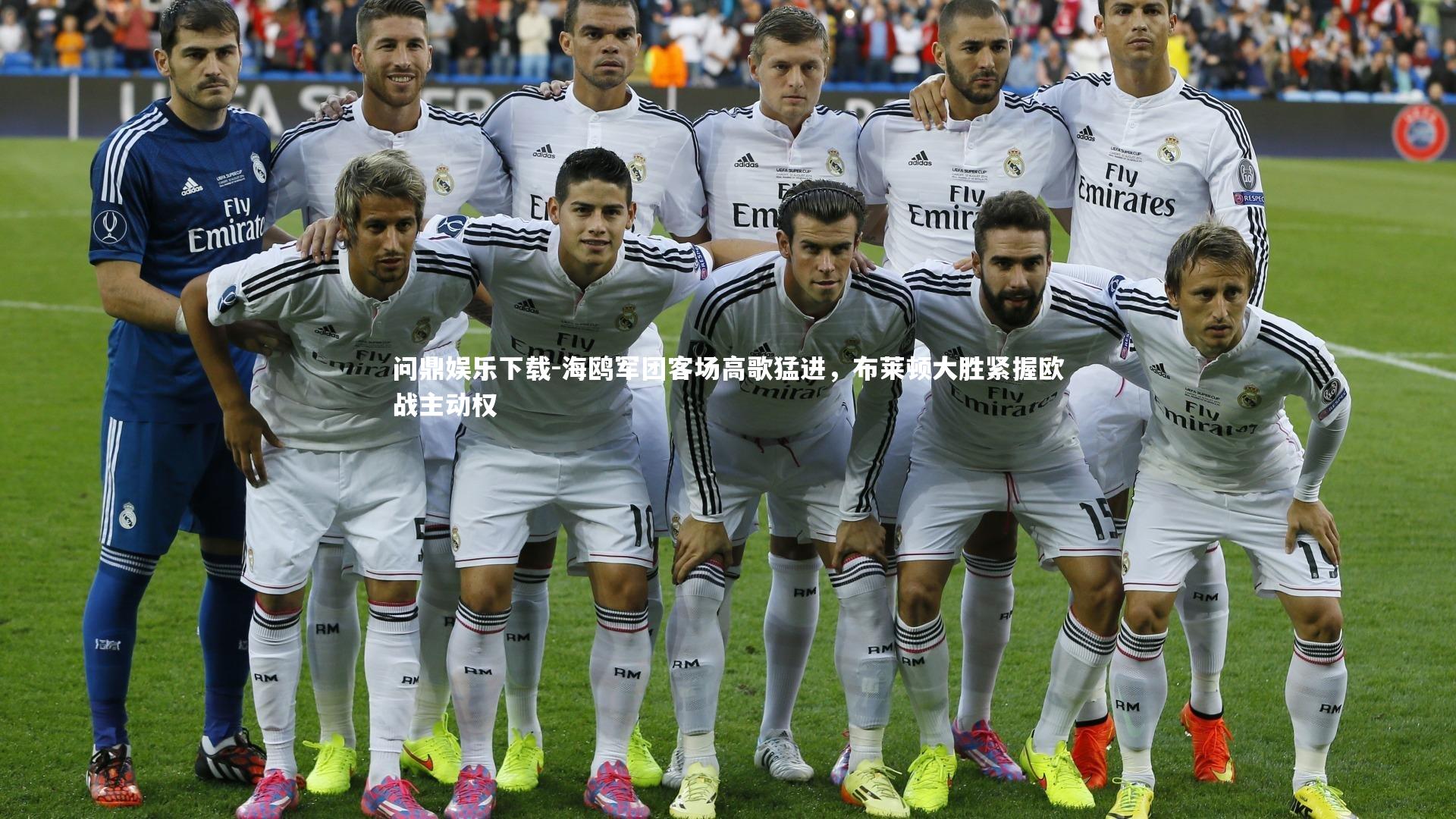 海鸥军团客场高歌猛进，布莱顿大胜紧握欧战主动权