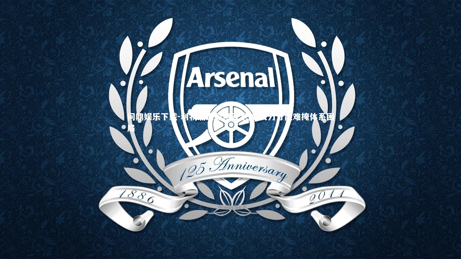 利物浦连败阴云不散 火力分散难掩体系困局