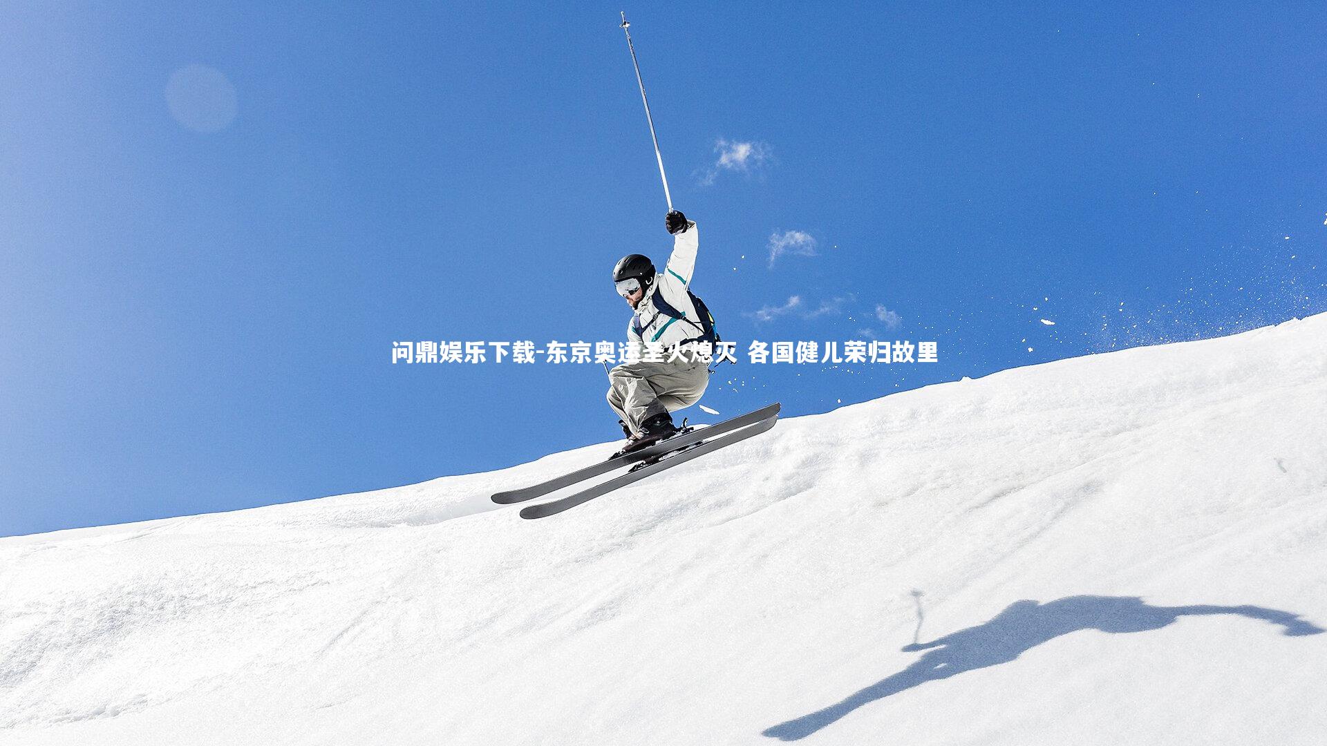 东京奥运圣火熄灭 各国健儿荣归故里