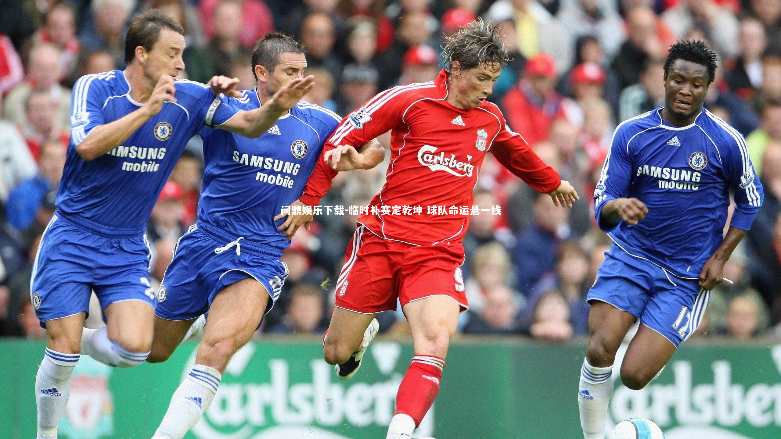 问鼎娱乐下载-临时补赛定乾坤 球队命运悬一线