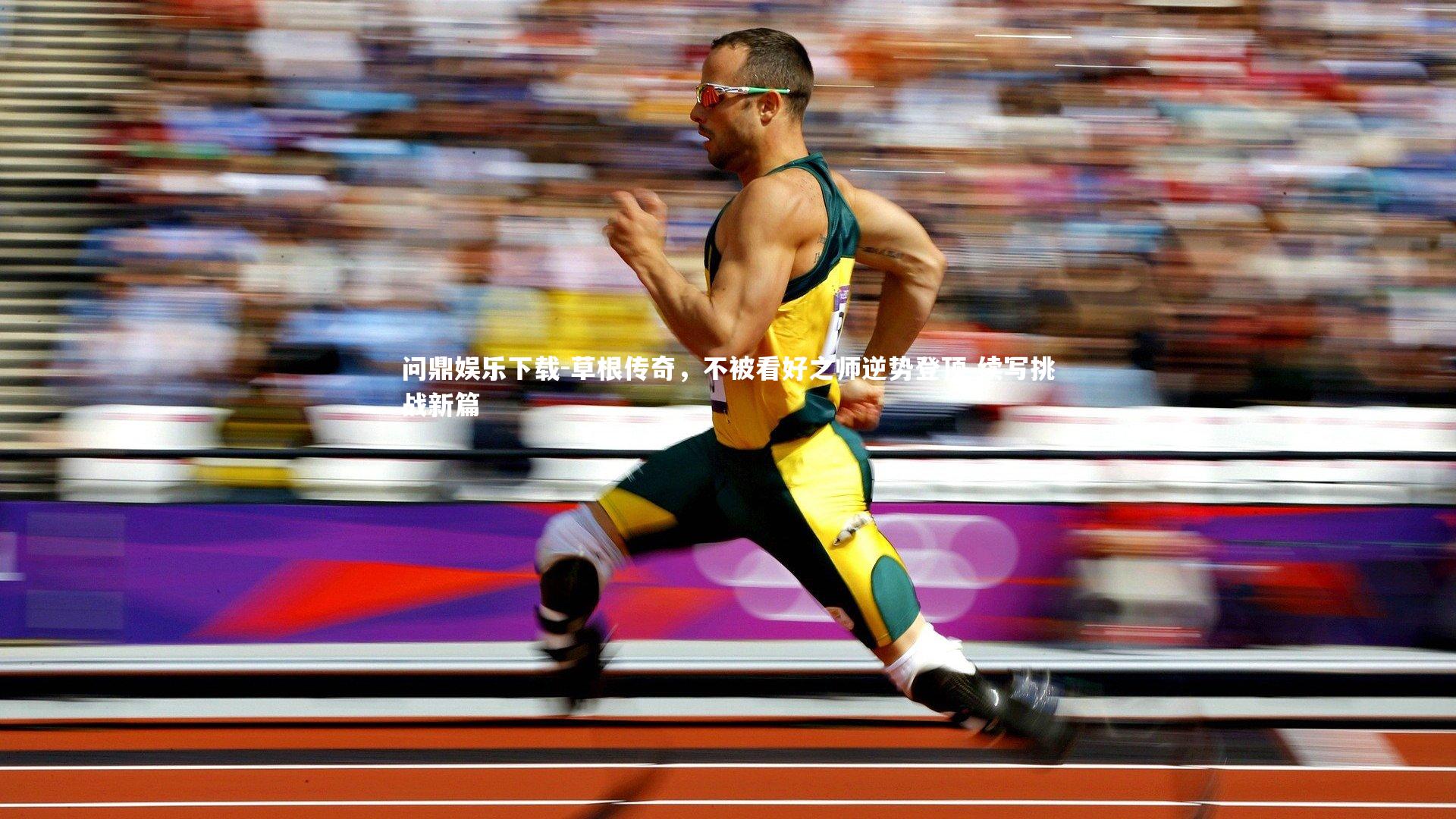 草根传奇，不被看好之师逆势登顶 续写挑战新篇